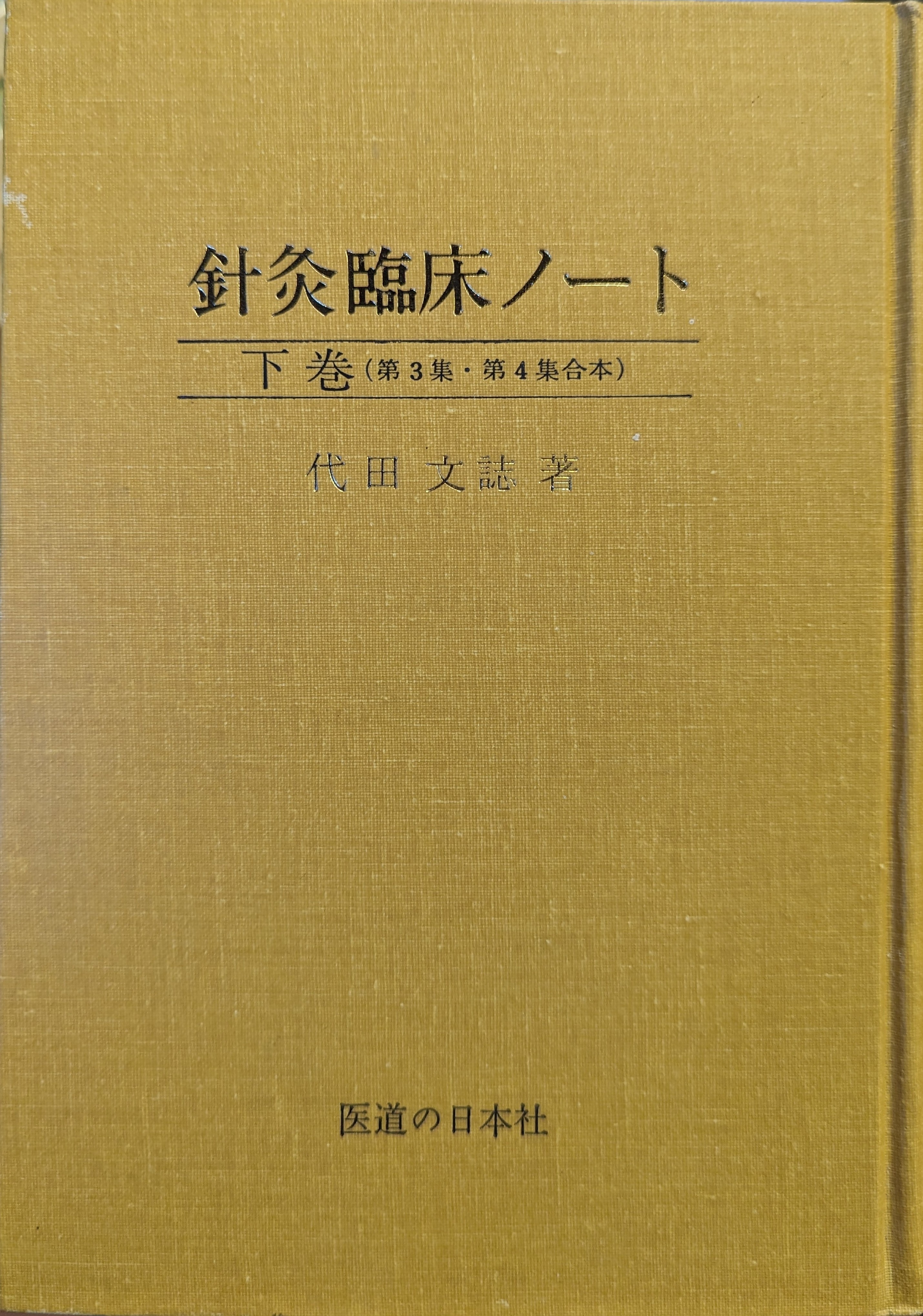 鍼灸真髄 | 代田文誌 |本 | 通販 | Amazon