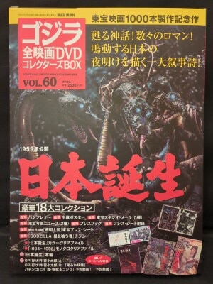 特撮DVD 日本誕生/ゴジラ全映画DVDコレクターズBOX 60