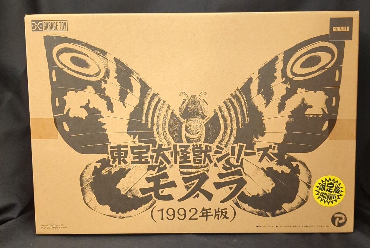 エクスプラス 東宝大怪獣シリーズ モスラ1992年版 限定版 | まんだらけ Mandarake