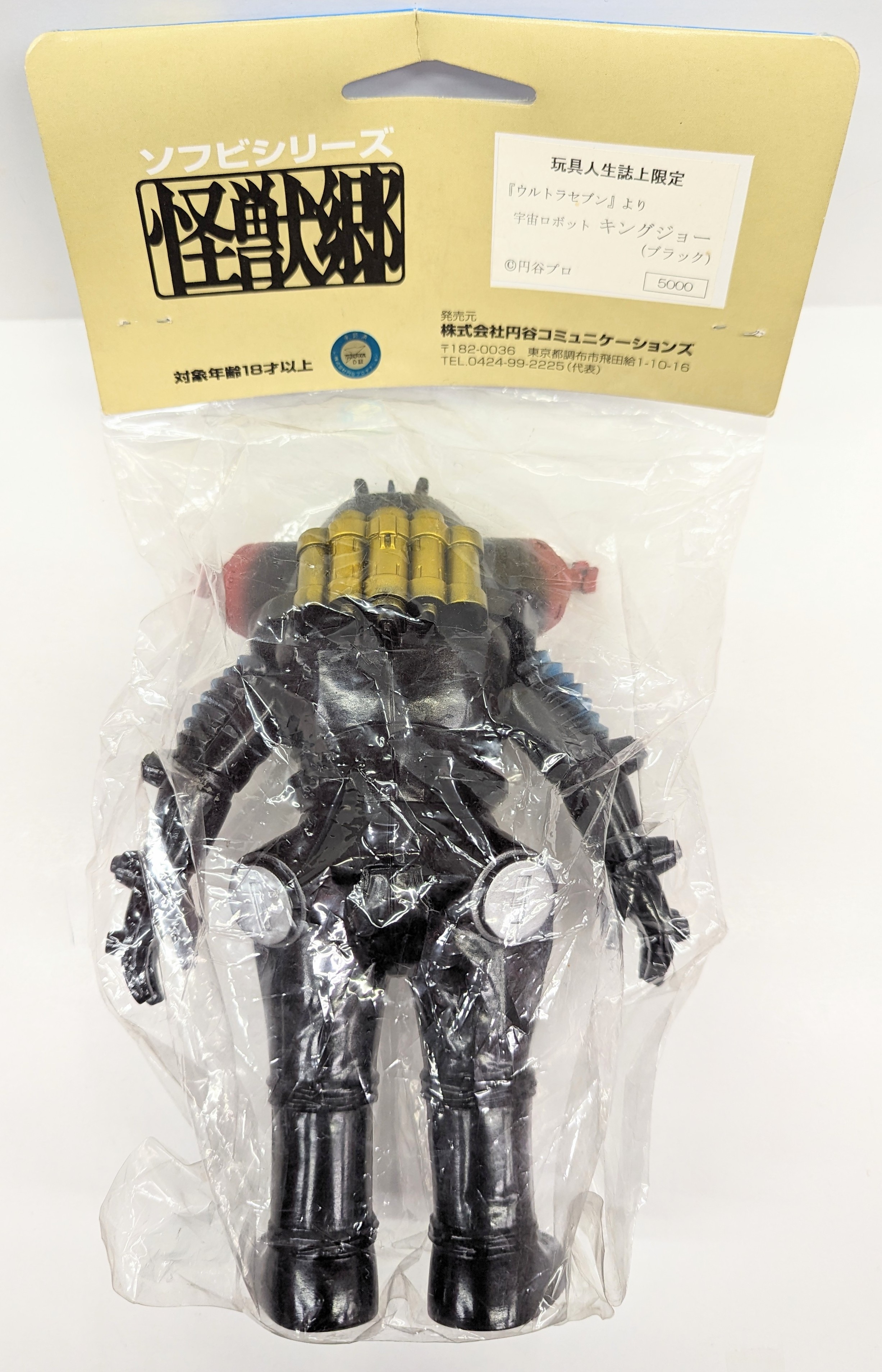 新品 誌上限定 宇宙ロボット キングジョー ブラック ソフビ 怪獣郷