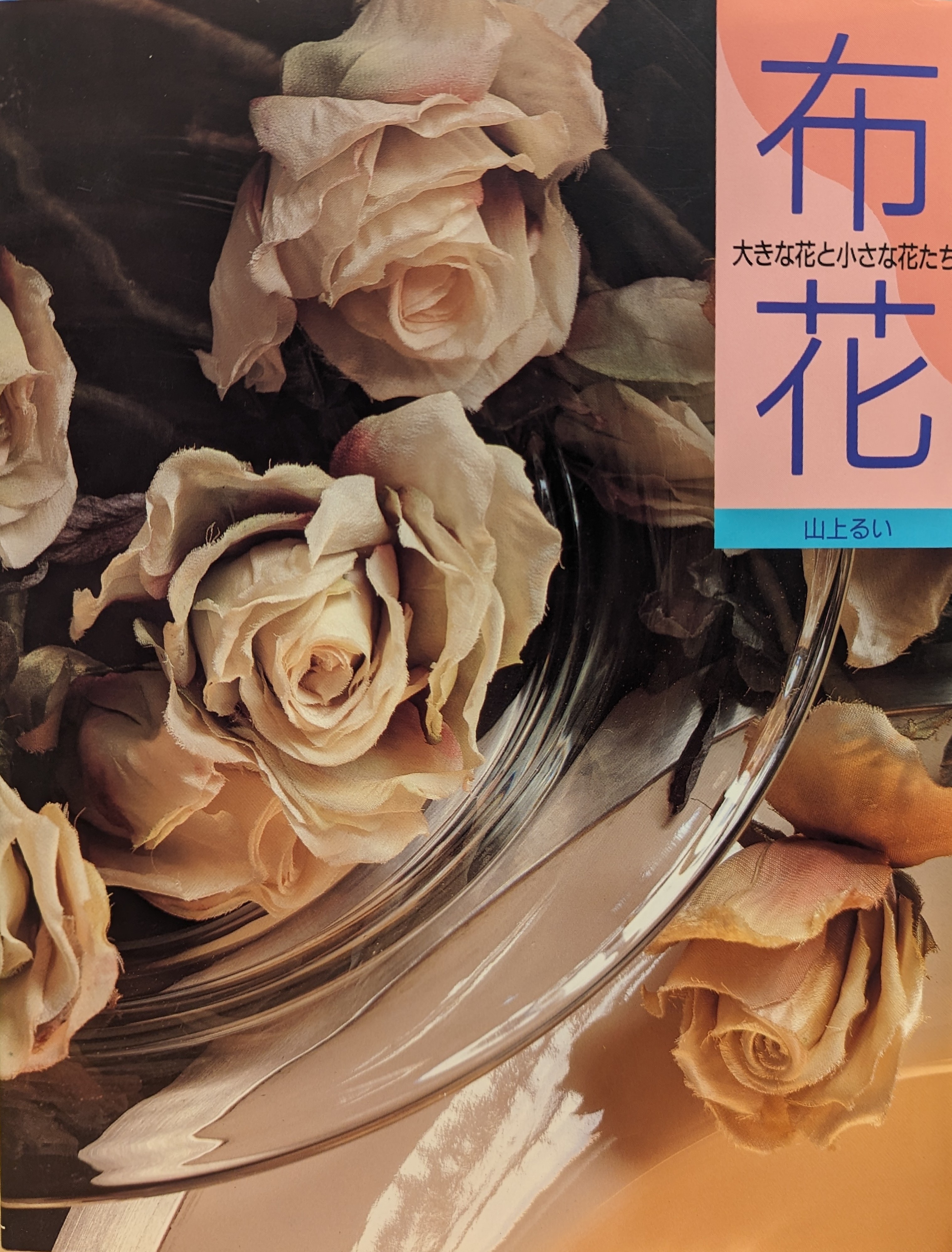 山上るい 布花 大きな花と小さな花たち | まんだらけ Mandarake