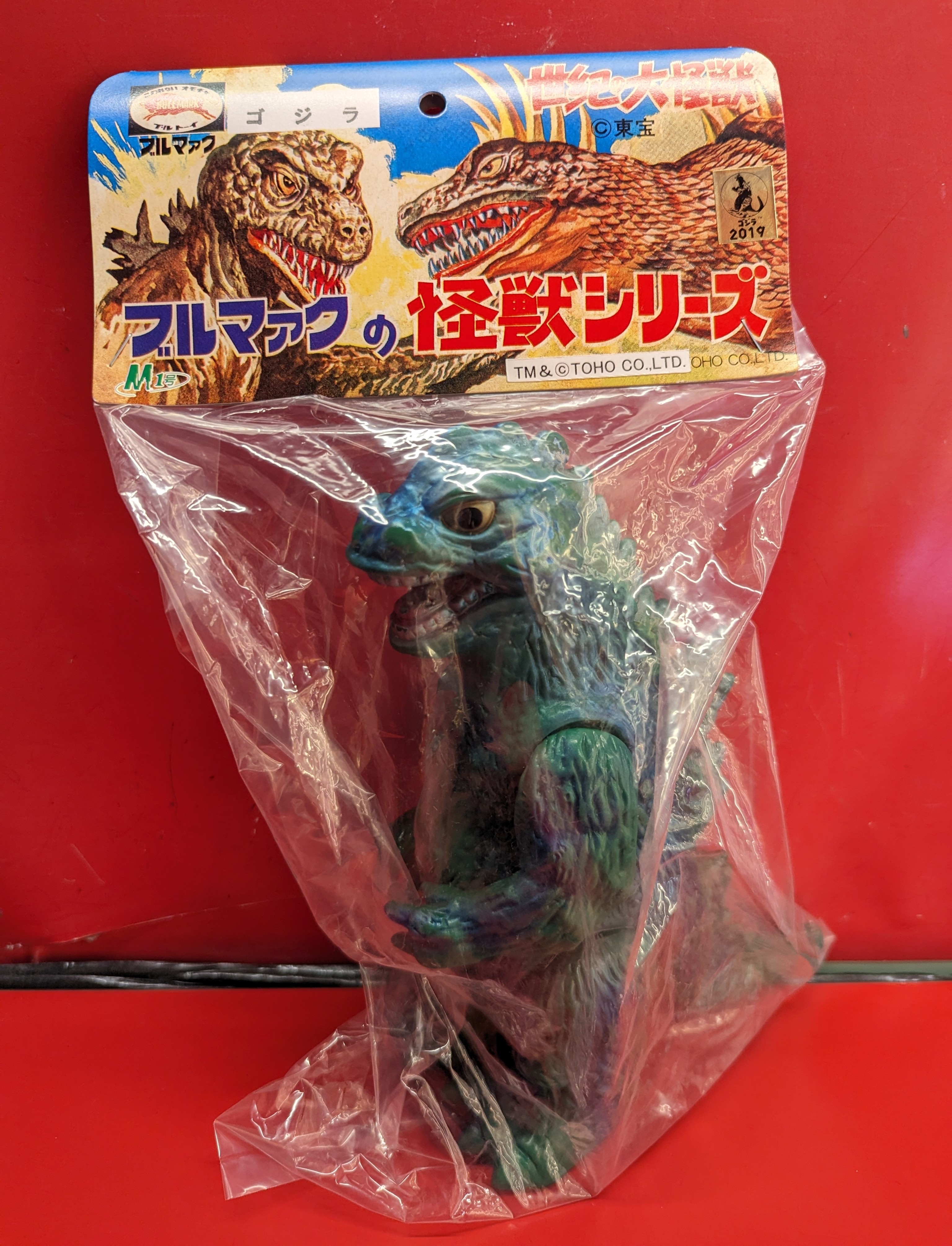 最上の品質な M1号 当時風/傷 ゴジラ 世紀の大怪獣ブルマァクの怪獣シリーズ 特撮