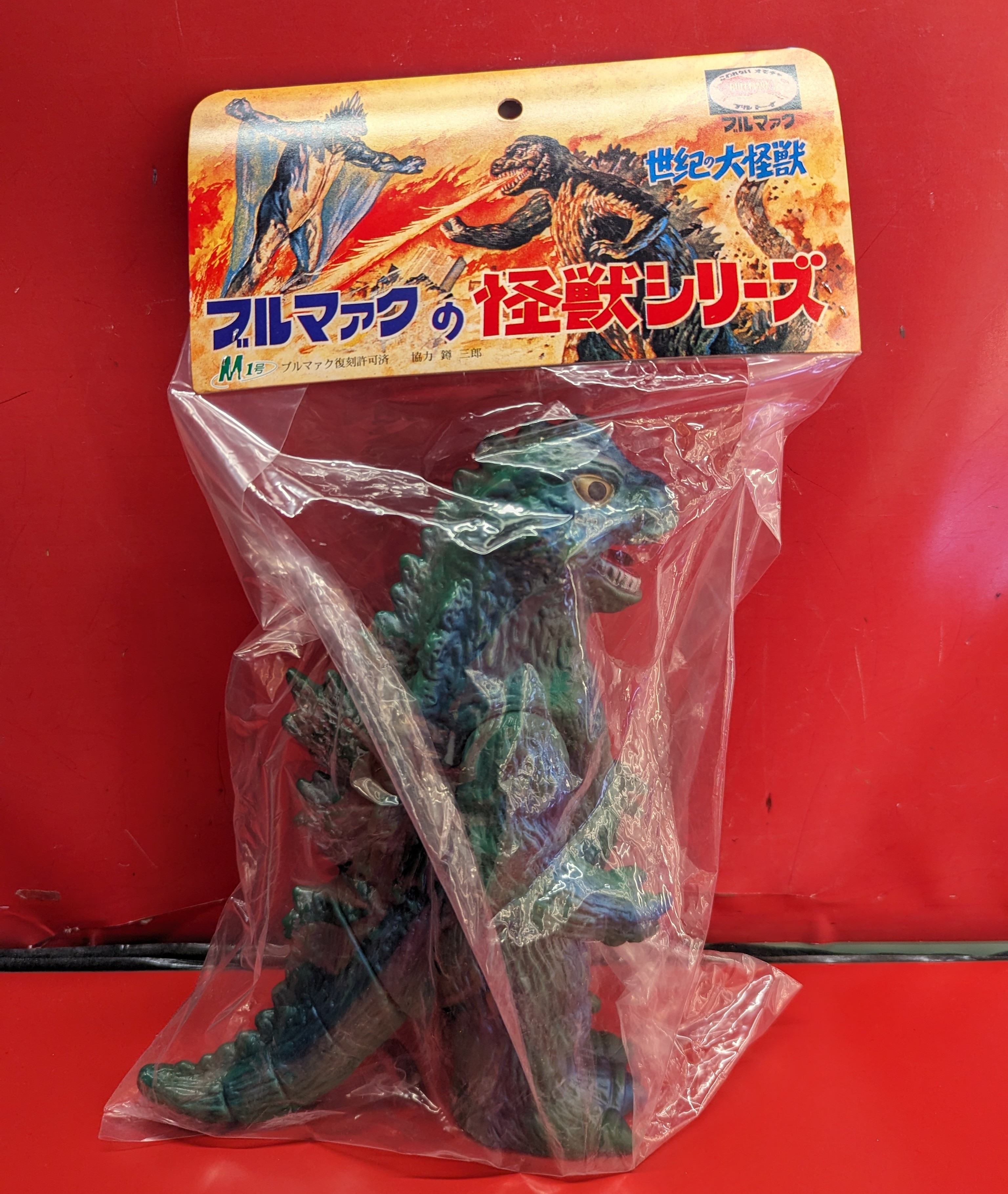 いラインアップ M1号 世紀の大怪獣ブルマァクの怪獣シリーズ ゴジラ 当時風/傷 特撮