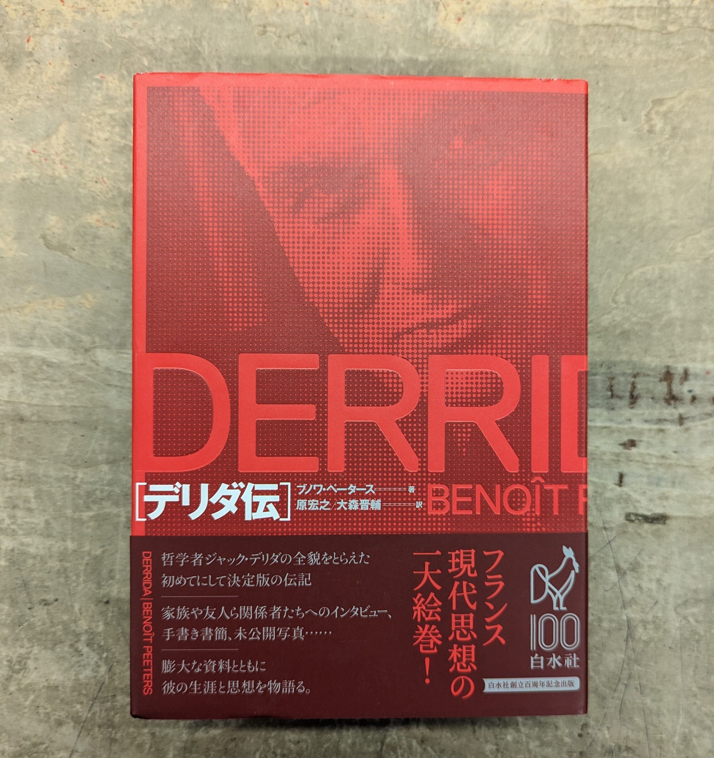 【即日発送】 デリダ伝 ベノワ デリダ著 白水社 本（青山ブックセンター本店 人文