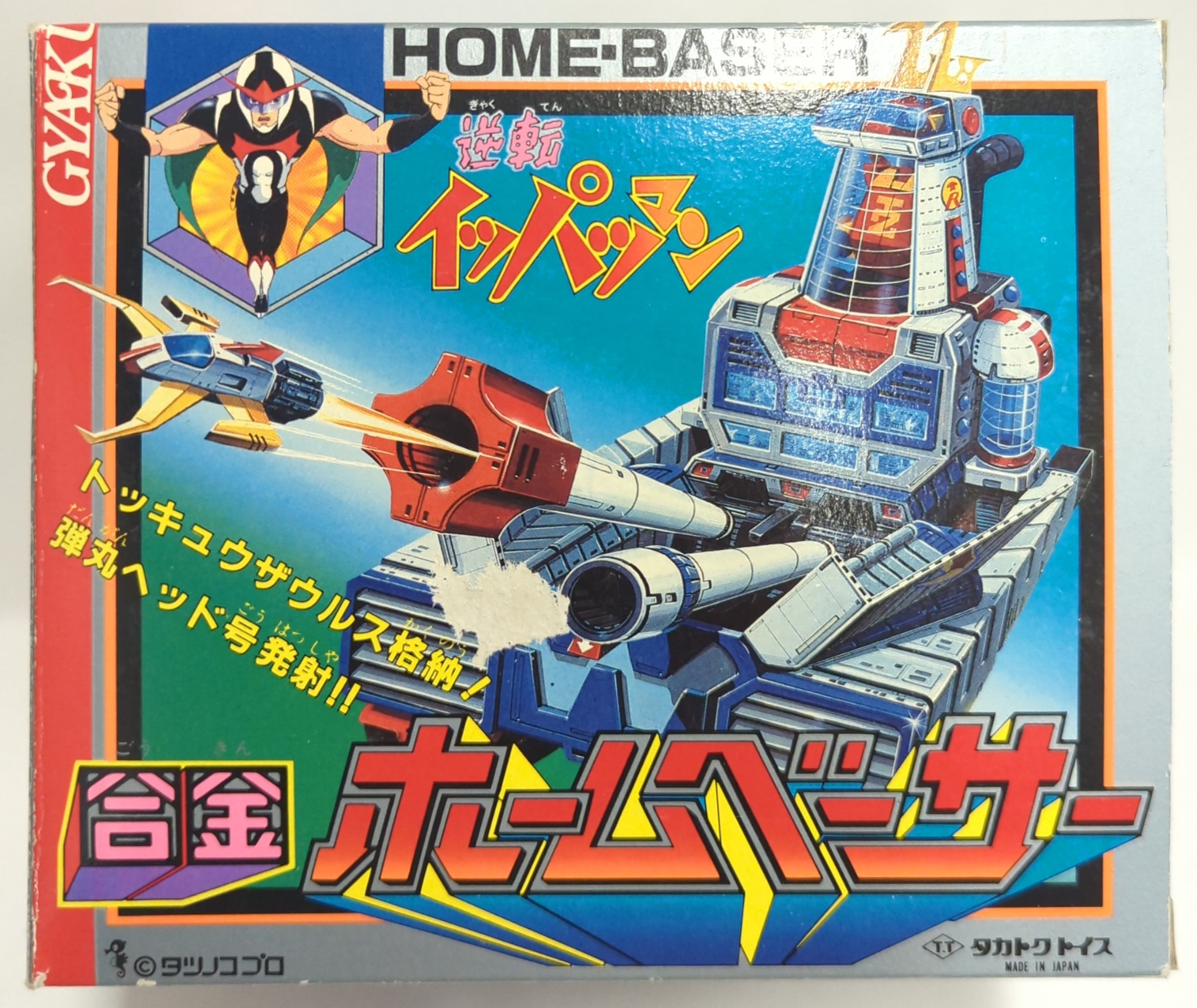 独特な店 タカトクトイス 合金 逆転イッパツマン ホームベーサー / 当時物 その他