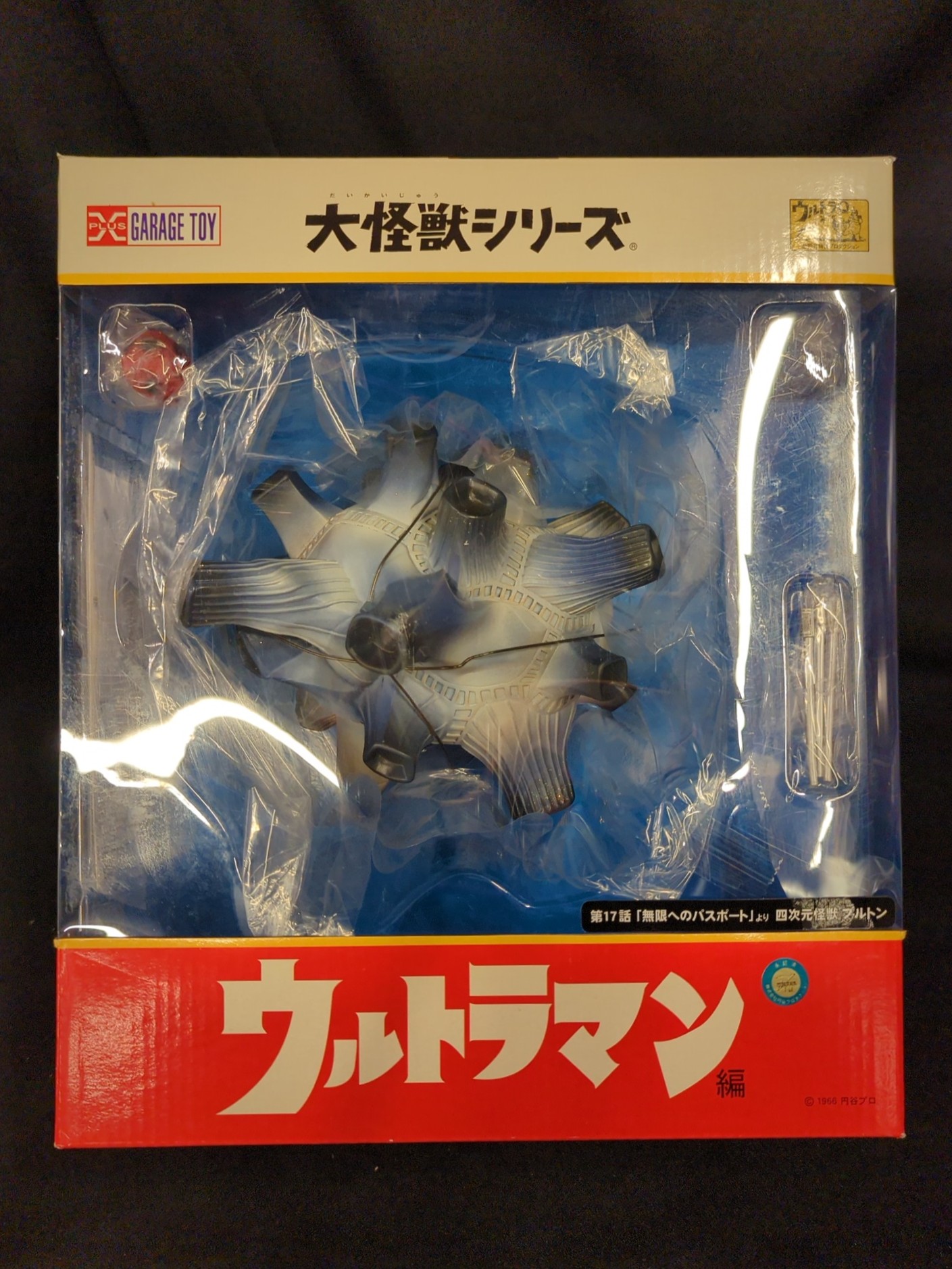 エクスプラス 大怪獣シリーズ くめ 四次元怪獣 ブルトン