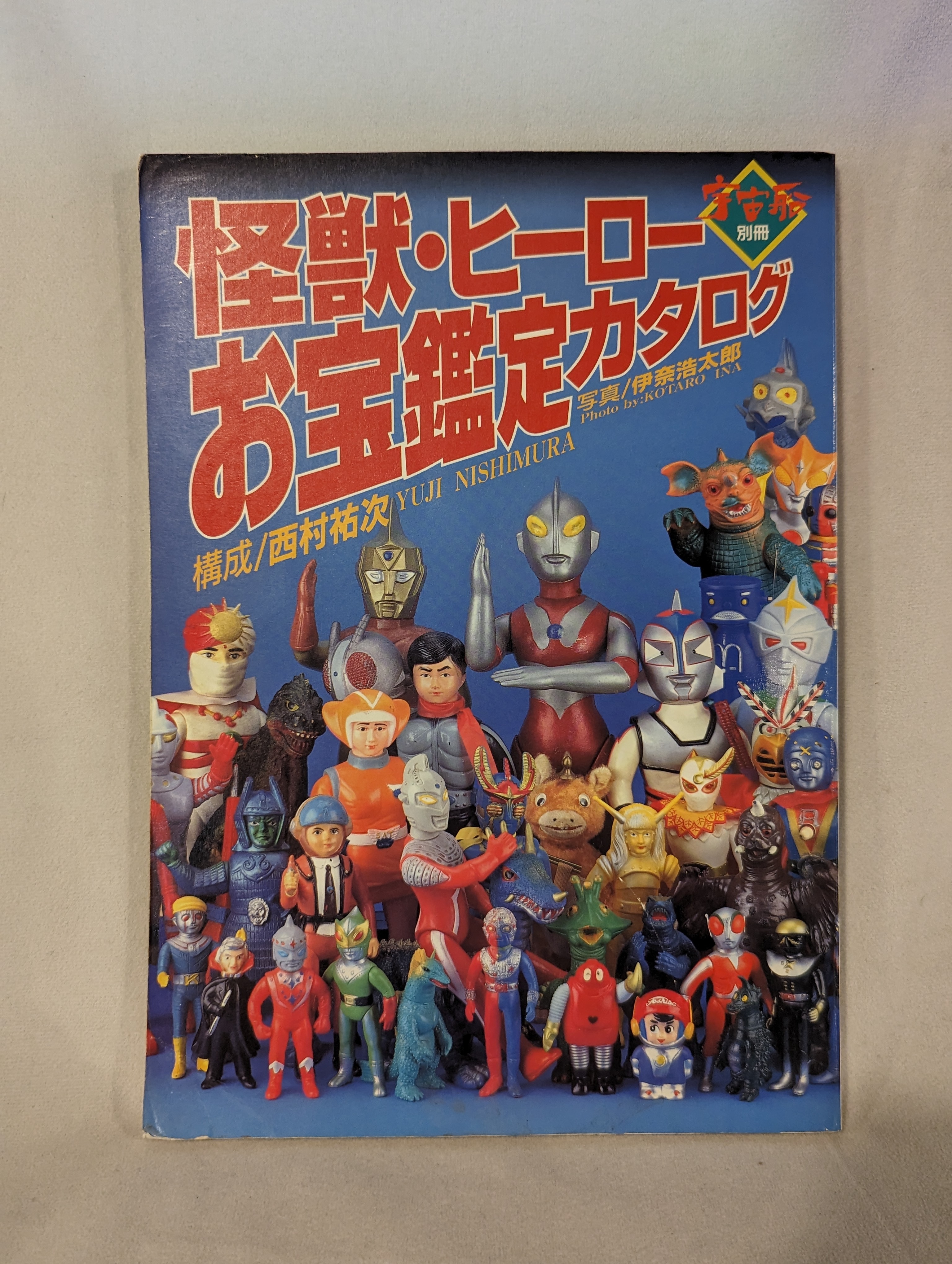 朝日ソノラマ 宇宙船別冊 怪獣・ヒーローお宝鑑定カタログ | まんだらけ Mandarake