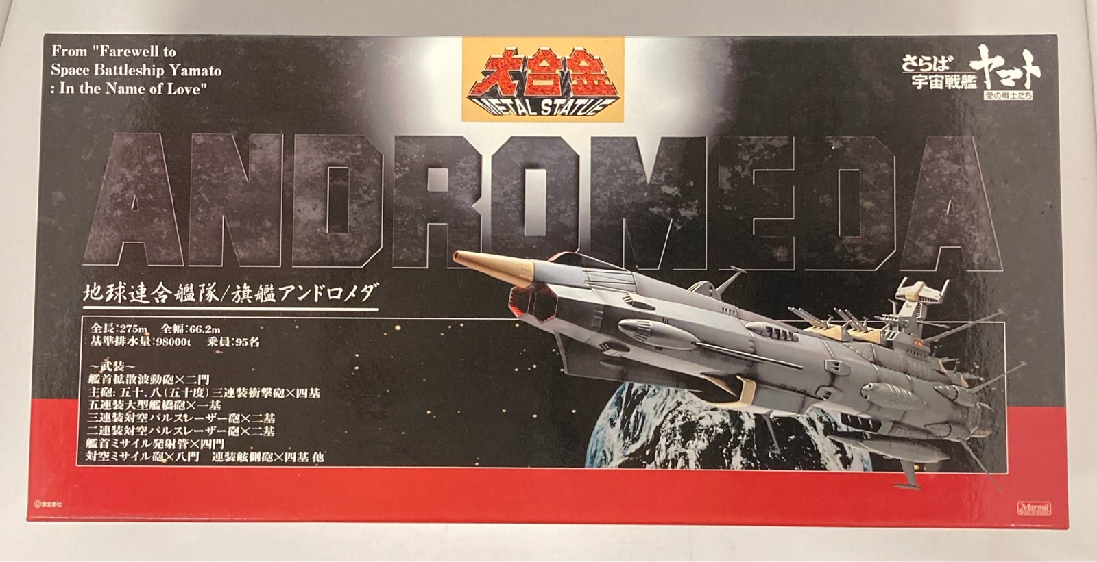 大合金 アンドロメダ/さらば宇宙戦艦ヤマト/マーミット