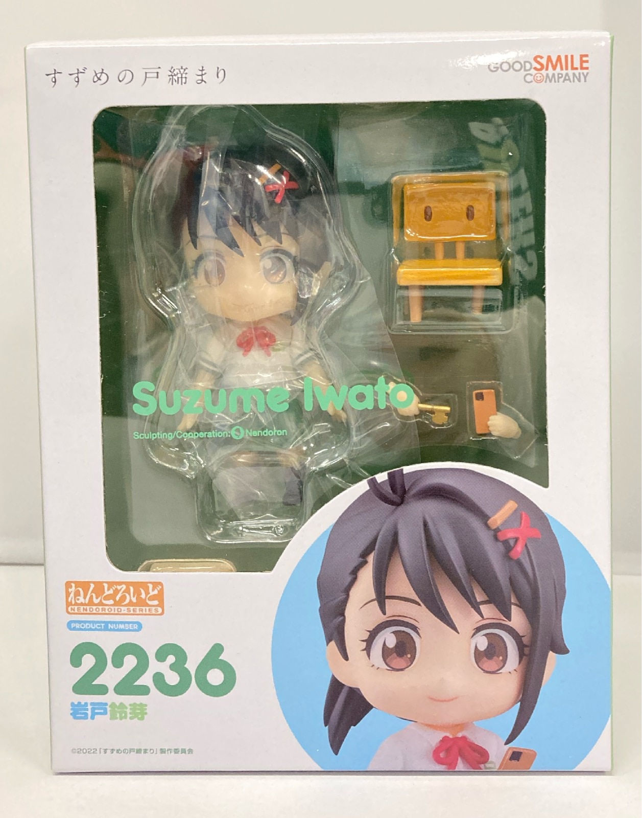 ねんどろいど 2236 すずめの戸締まり 鈍く 岩戸鈴芽 すずめの戸締まり