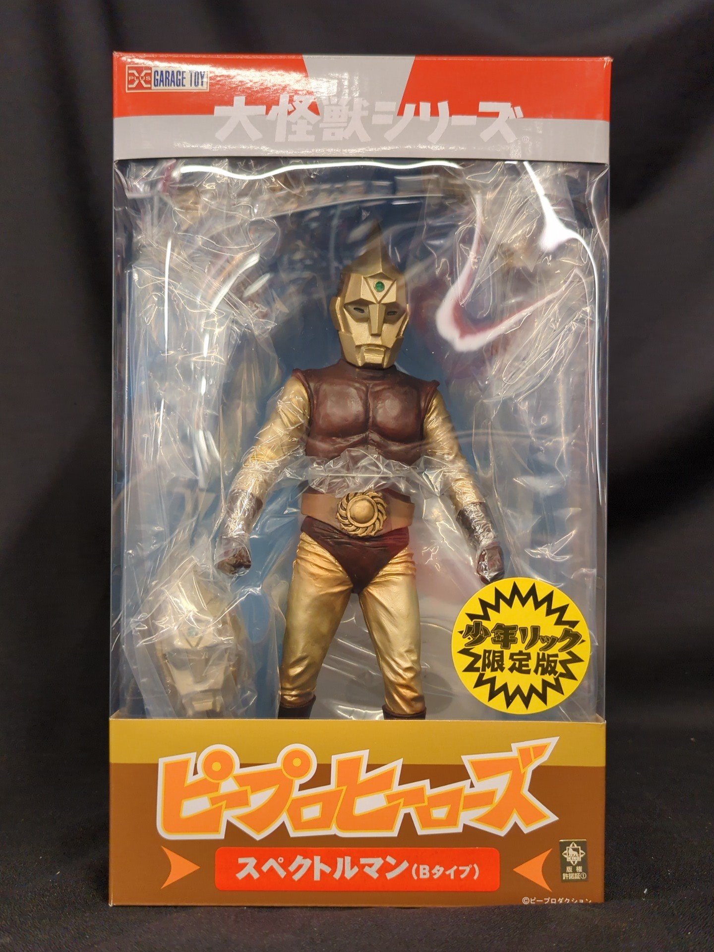 エクスプラス 大怪獣シリーズ ピープロヒーローズ スペクトル