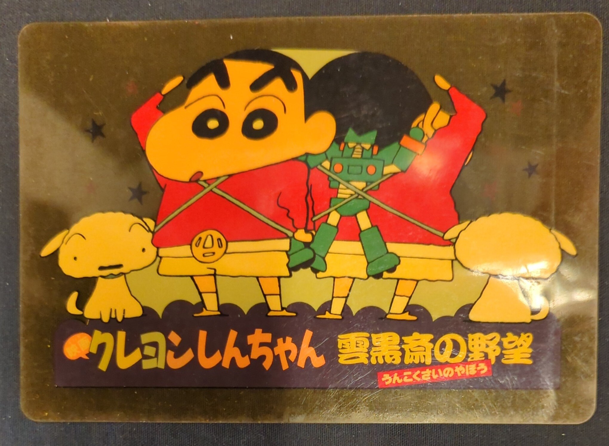 クレヨンしんちゃん〜雲黒斎の野望〜 [VHS]｜CD・DVD
