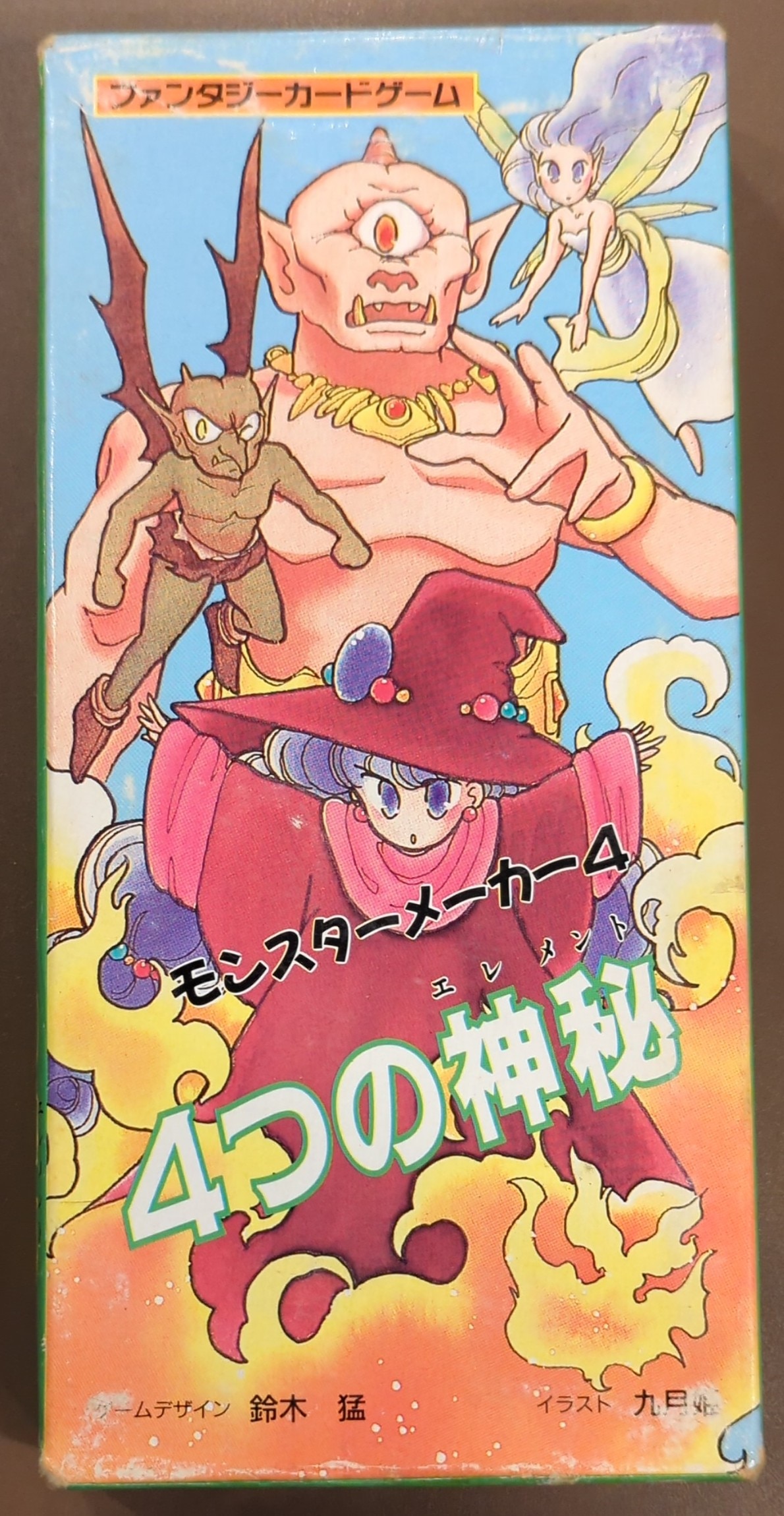 翔企画 モンスターメーカー 鈴木猛 !!)モンスターメーカー4 4つの神秘 4 | まんだらけ Mandarake