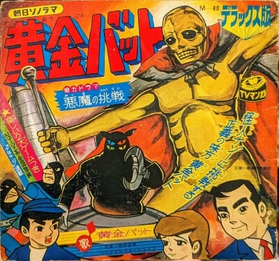 まんだらけ通販 | ソノシート - 黄金バット