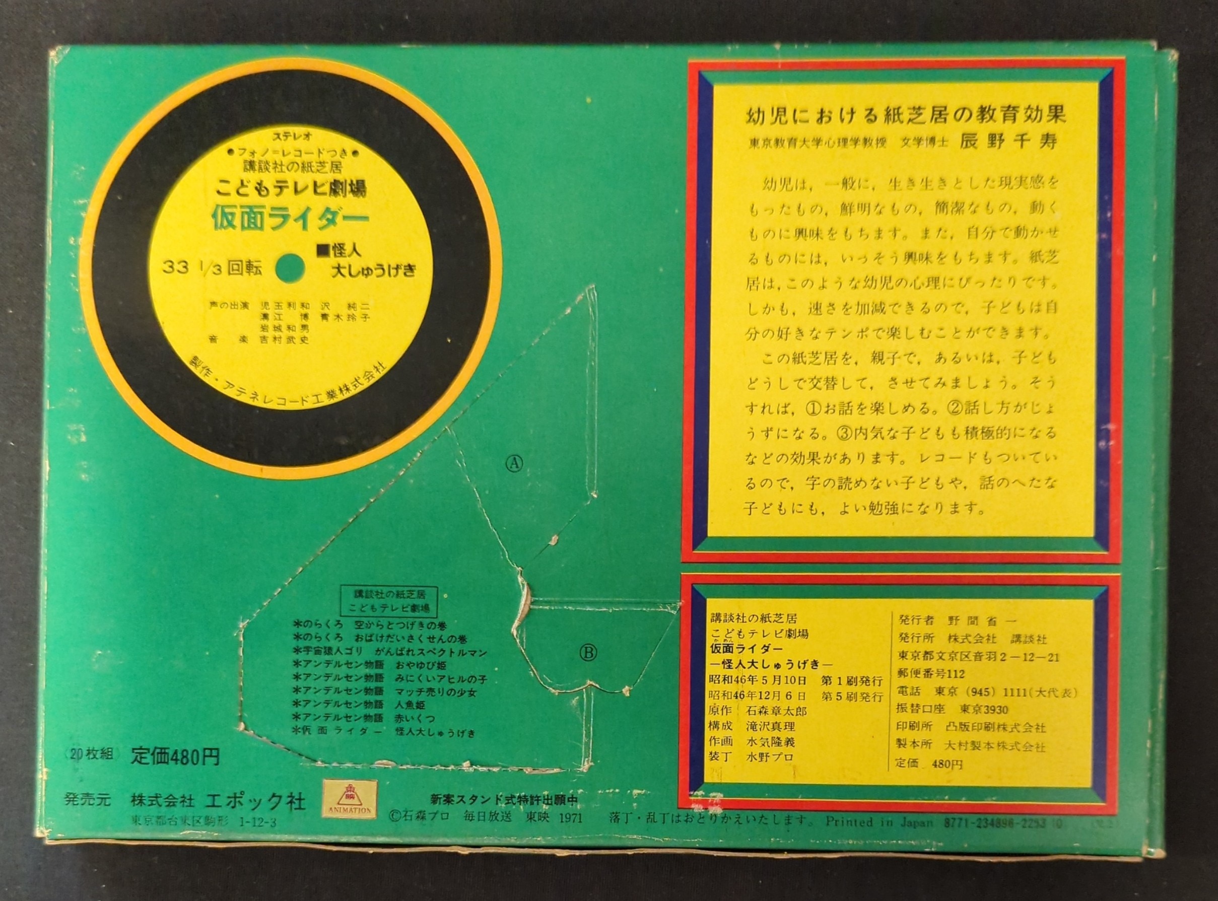 講談社 講談社の紙芝居/こどもテレビ劇場 仮面ライダー/怪人大しゅうげき (完品) | まんだらけ Mandarake