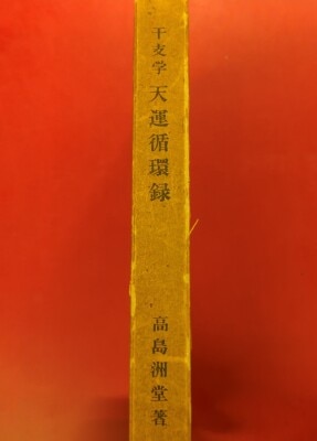 まんだらけ通販 | 占い・呪術 - 易