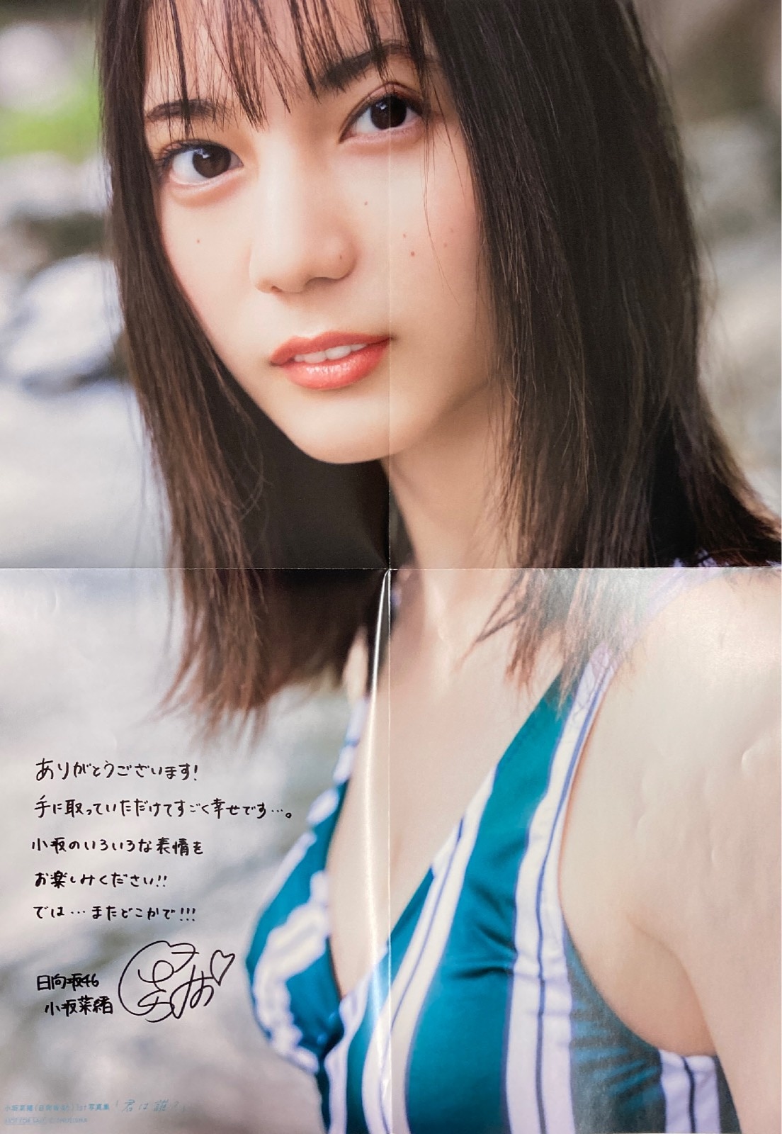 小坂菜緒（日向坂46）1st写真集 君は誰？【Loppi・HMV限定カバー