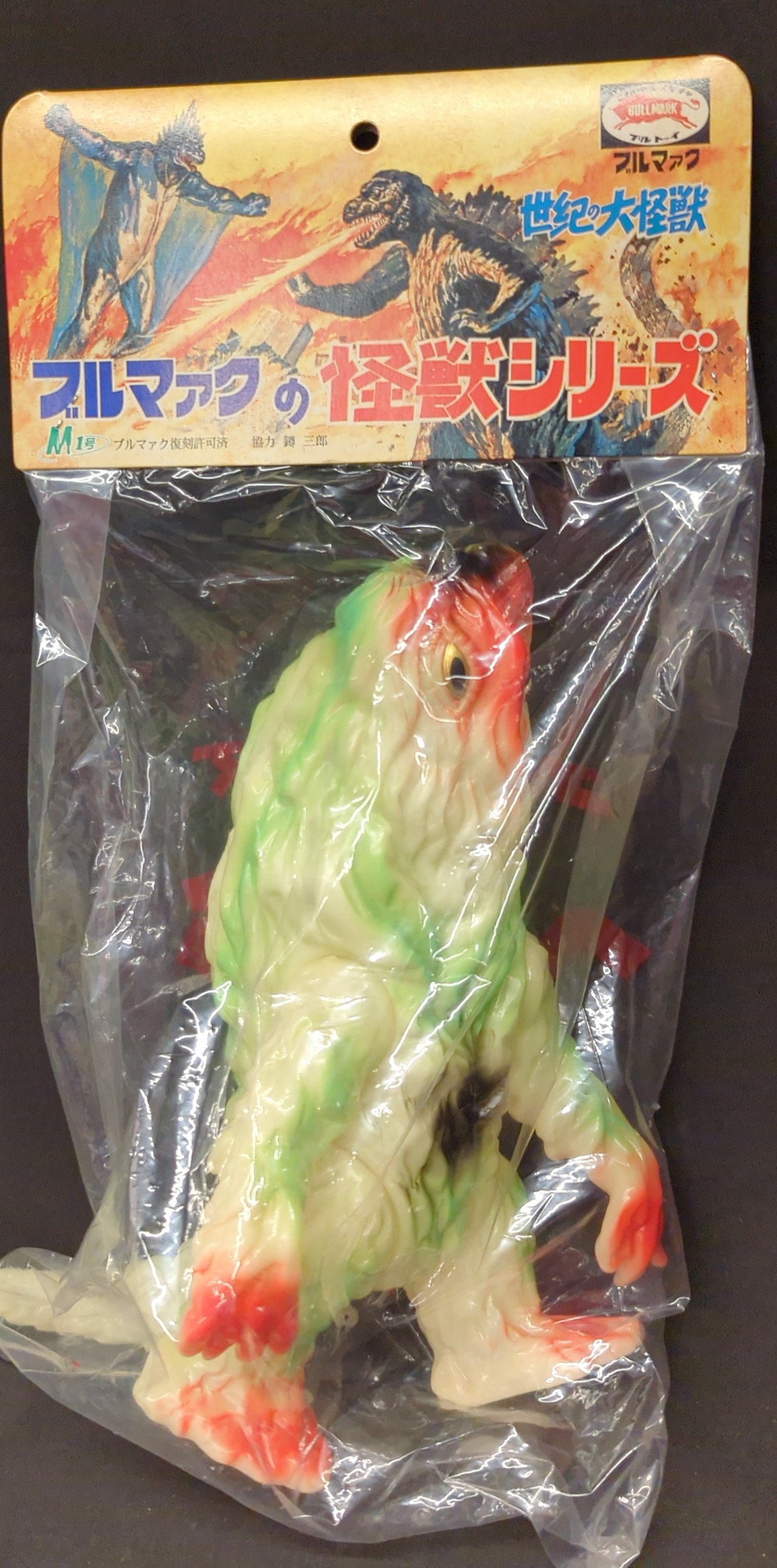 期間限定・お買い得商品: |産地直送 Amazon.co.jp: M1号 ヘドラ ブルマァククロニクル誌上限定 畜光 特撮