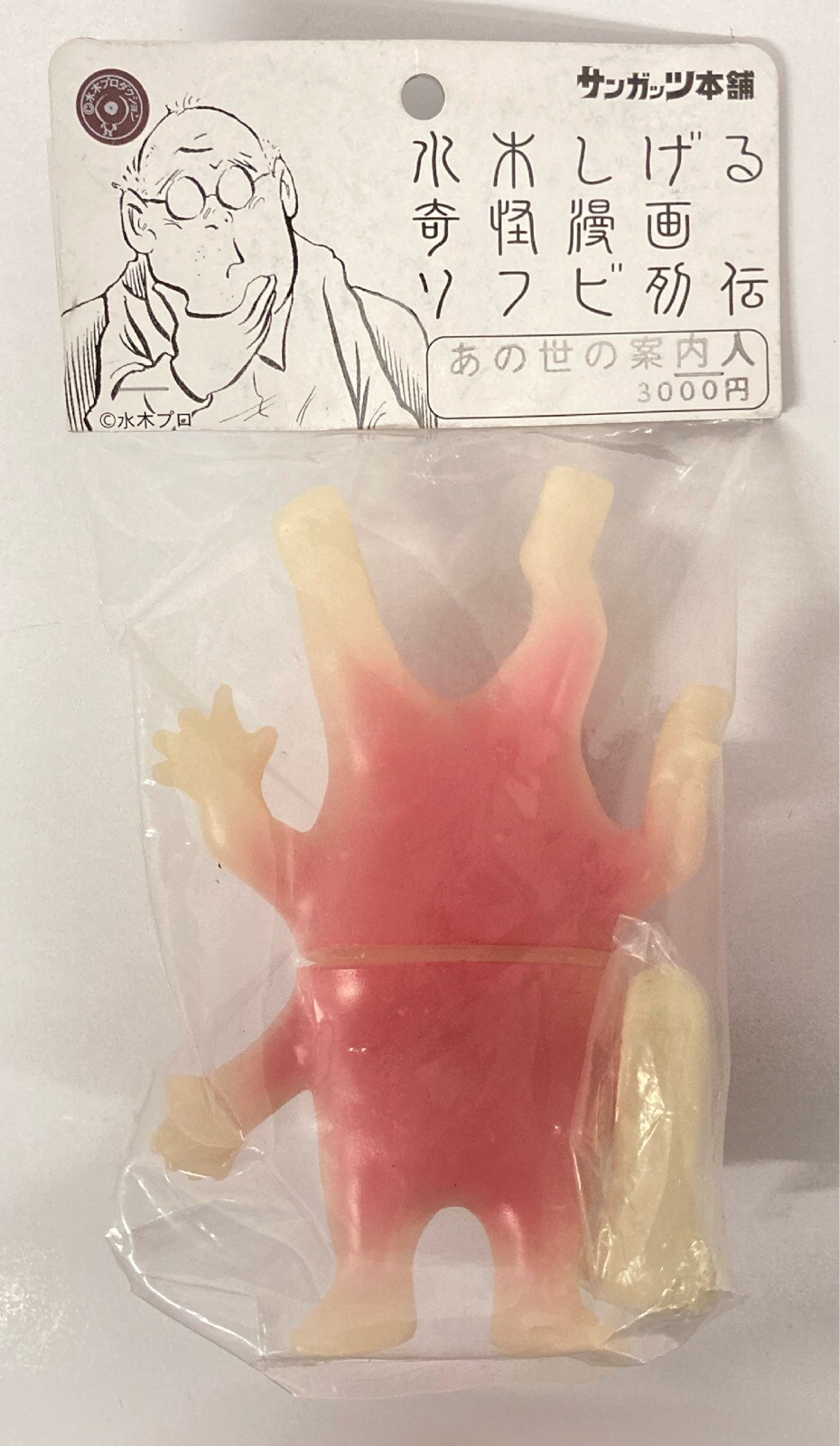 第一ネット サンガッツ本舗 水木しげる奇怪漫画ソフビ列伝 あの世の案内人 コミック・アニメ