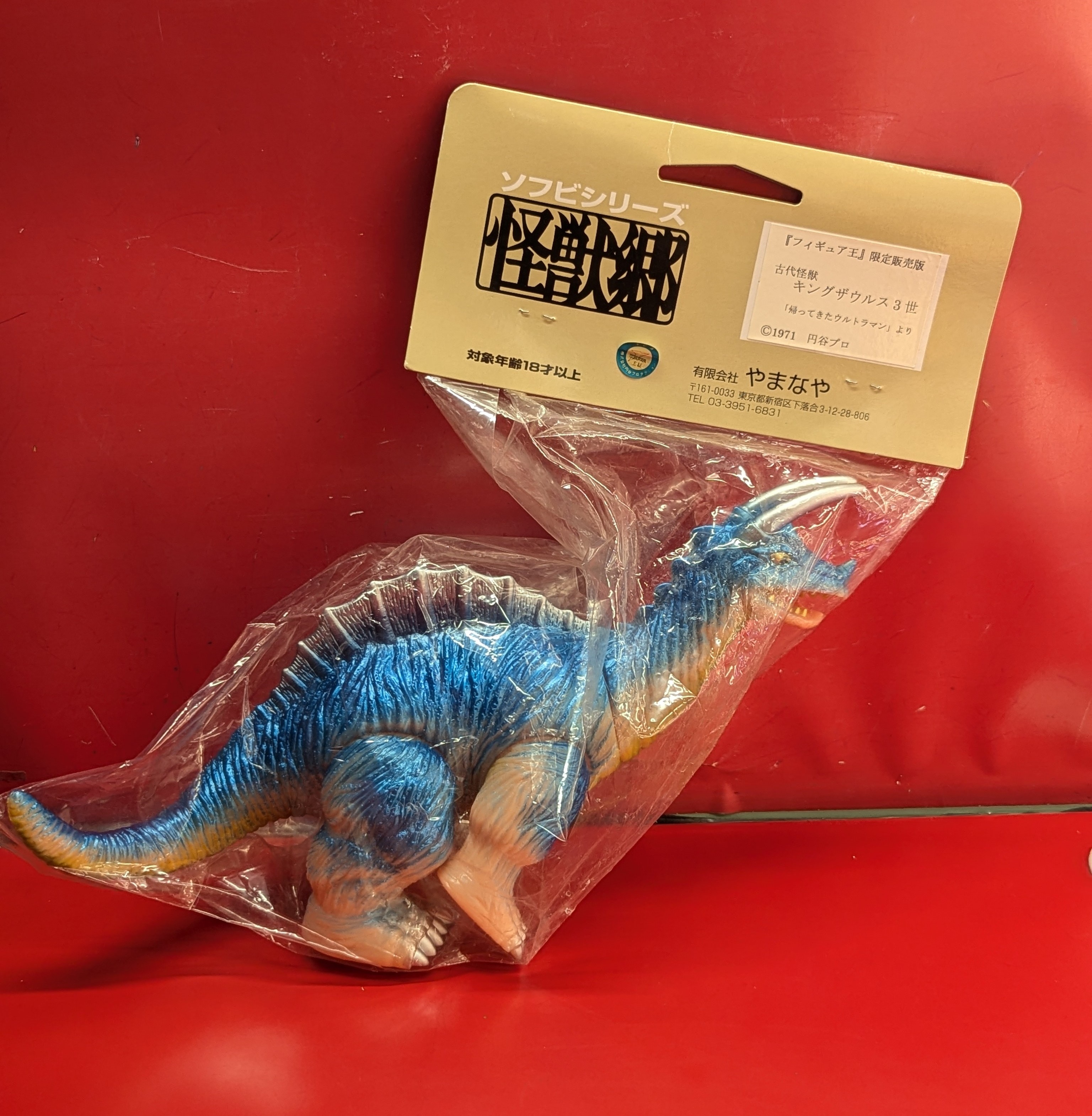福袋特集 2024 キングザウルス3世 怪獣郷 やまなや フィギュア王限定販売版 MANDARAKE まんだらけ | ありある | 帰ってきたウルトラマン