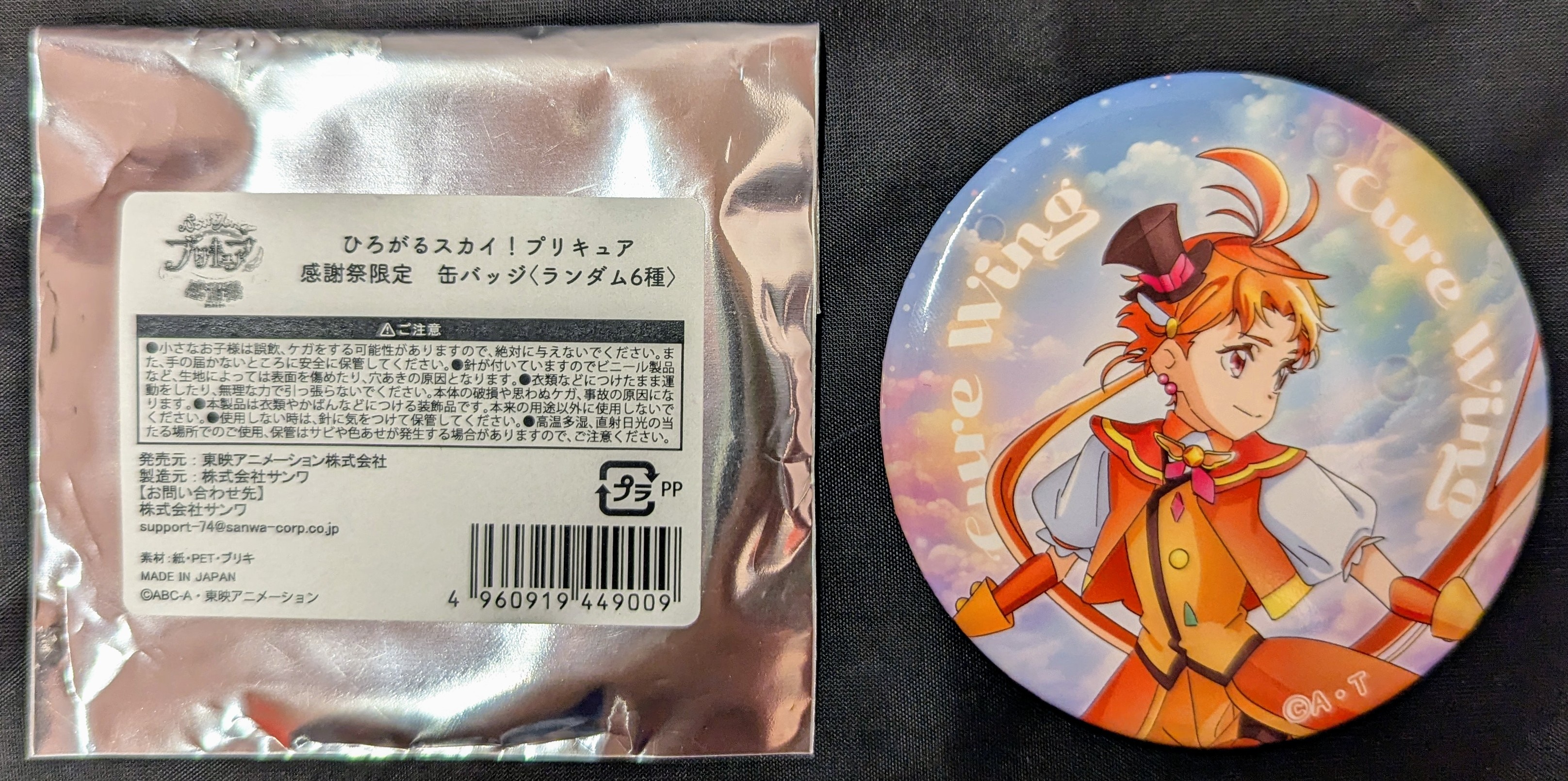 東映アニメーション ひろがるスカイ!プリキュア 感謝祭限定 缶バッジ キュアウィング | まんだらけ Mandarake