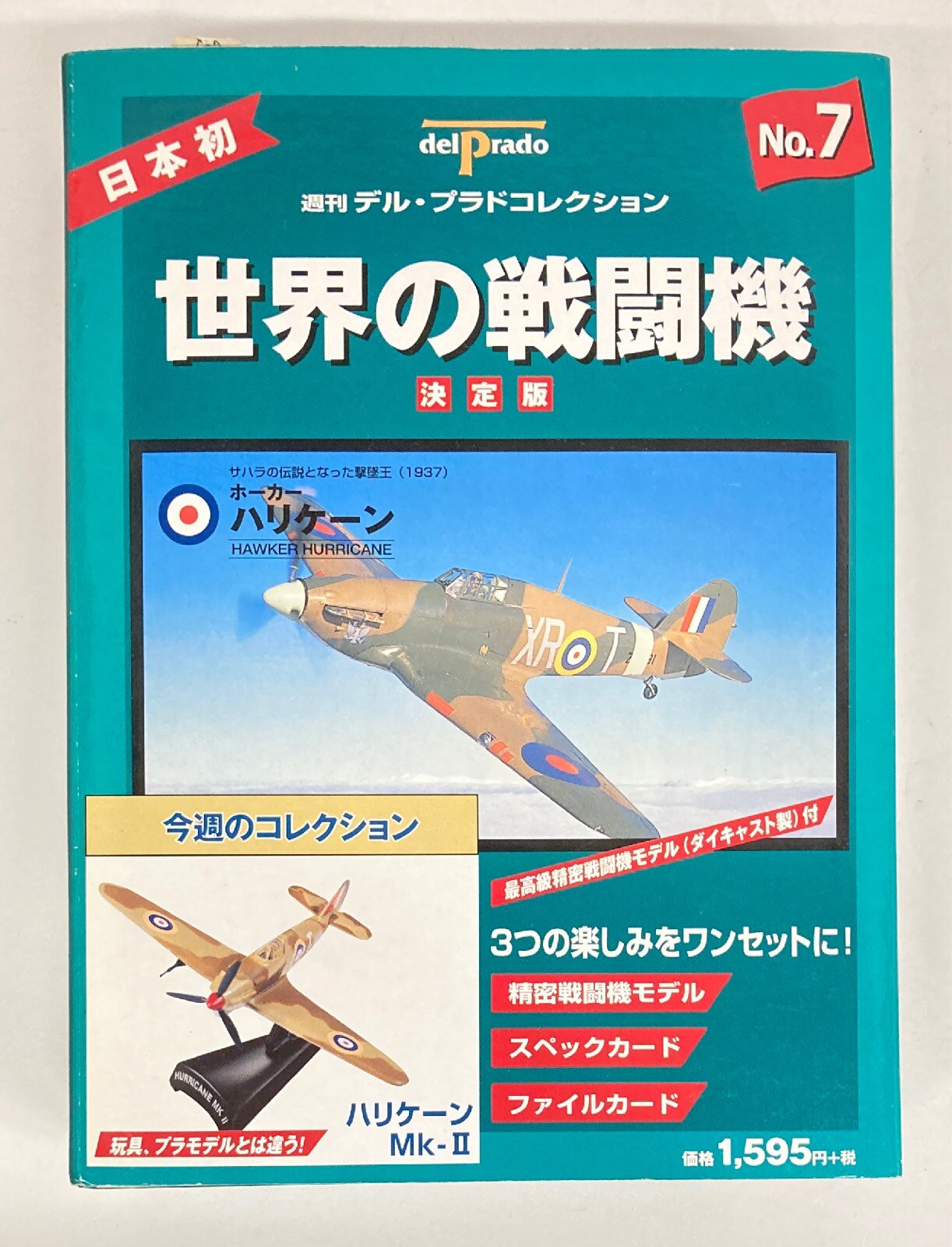 週刊デル・プラドコレクション 世界の戦闘機 決定版 18点セット