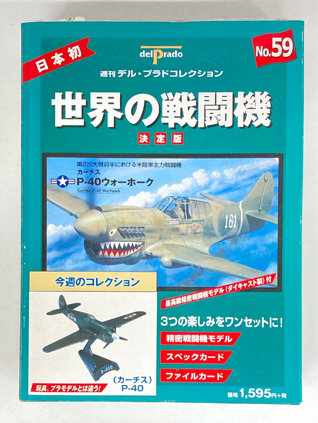 デル・プラド 週刊デル・プラドレクション 世界の戦闘機 決定版 カーチスP-40 59 | まんだらけ Mandarake
