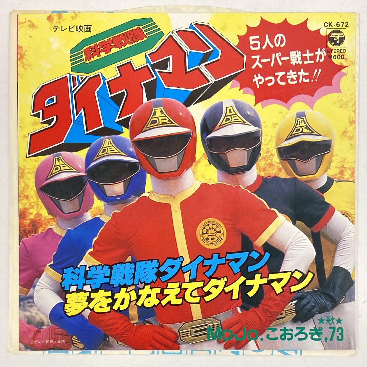 小学館 コロタン文庫 科学戦隊ダイナマン全百科 昭和レトロ お