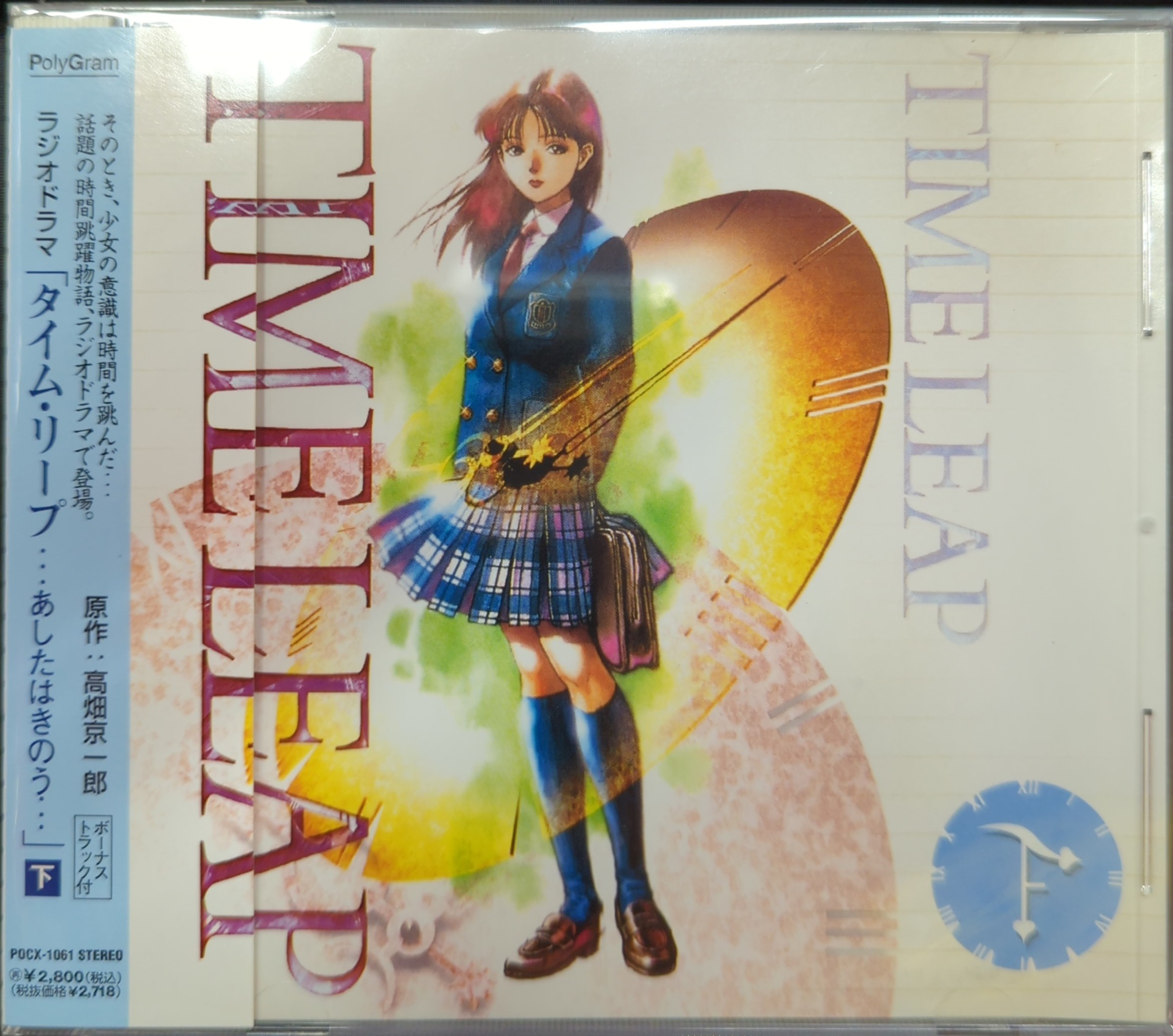 ラジオドラマ TIME LEAP「タイム・リープ…あしたはきのう」上