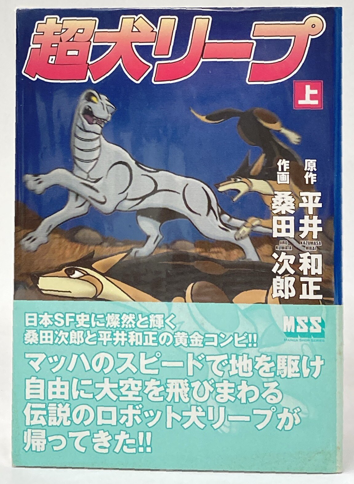 マンガショップ MSS 桑田次郎 !!)超犬リープ 上下巻 セット | まんだらけ Mandarake