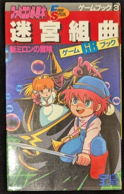ゲームブック 古城の死闘 悪魔城ドラキュラ 真っ白い