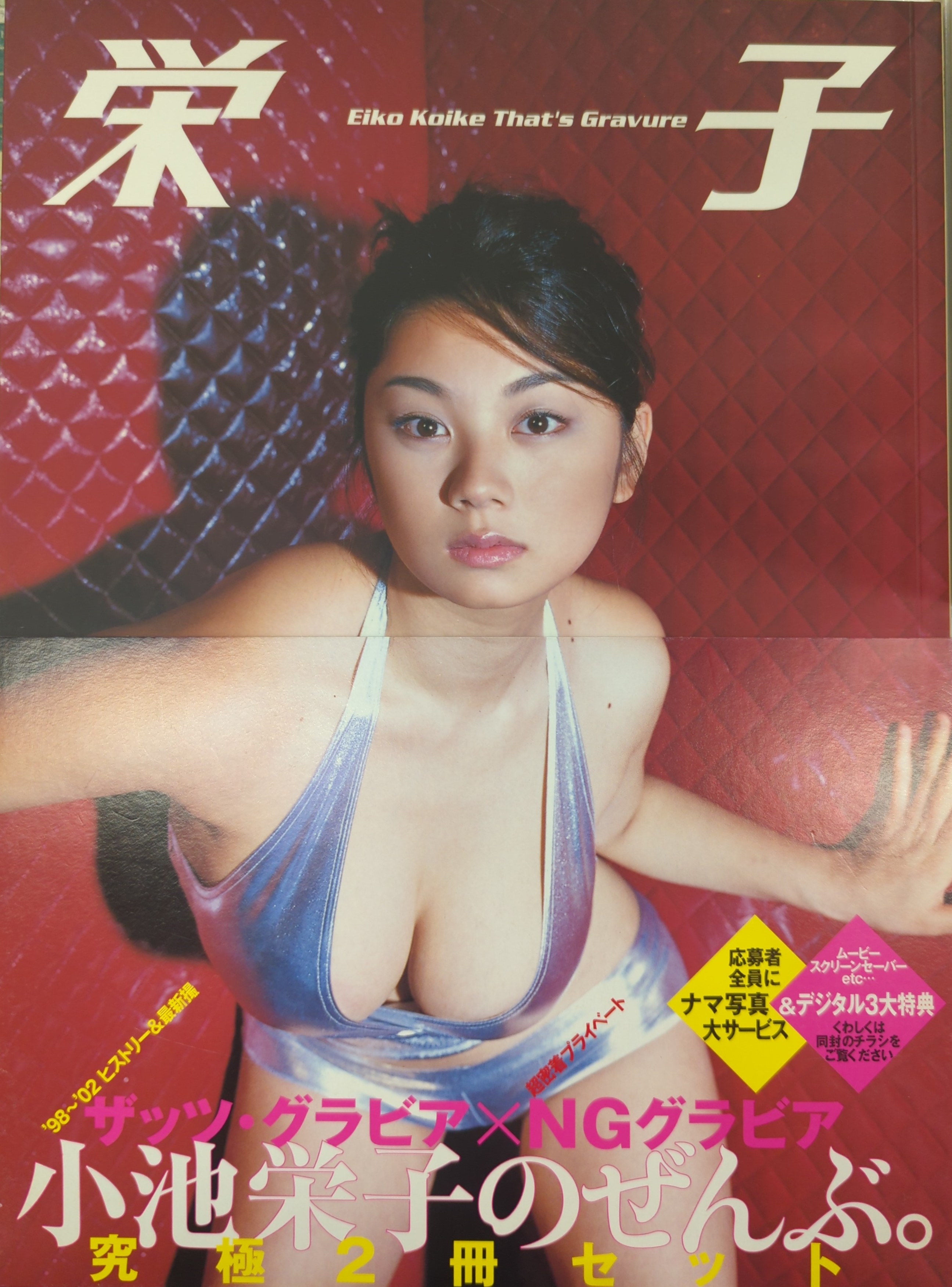 小池栄子　ヌード 講談社 グラビア写真集 小池栄子 栄子 ザッツ・グラビア×NGグラビア | まんだらけ Mandarake