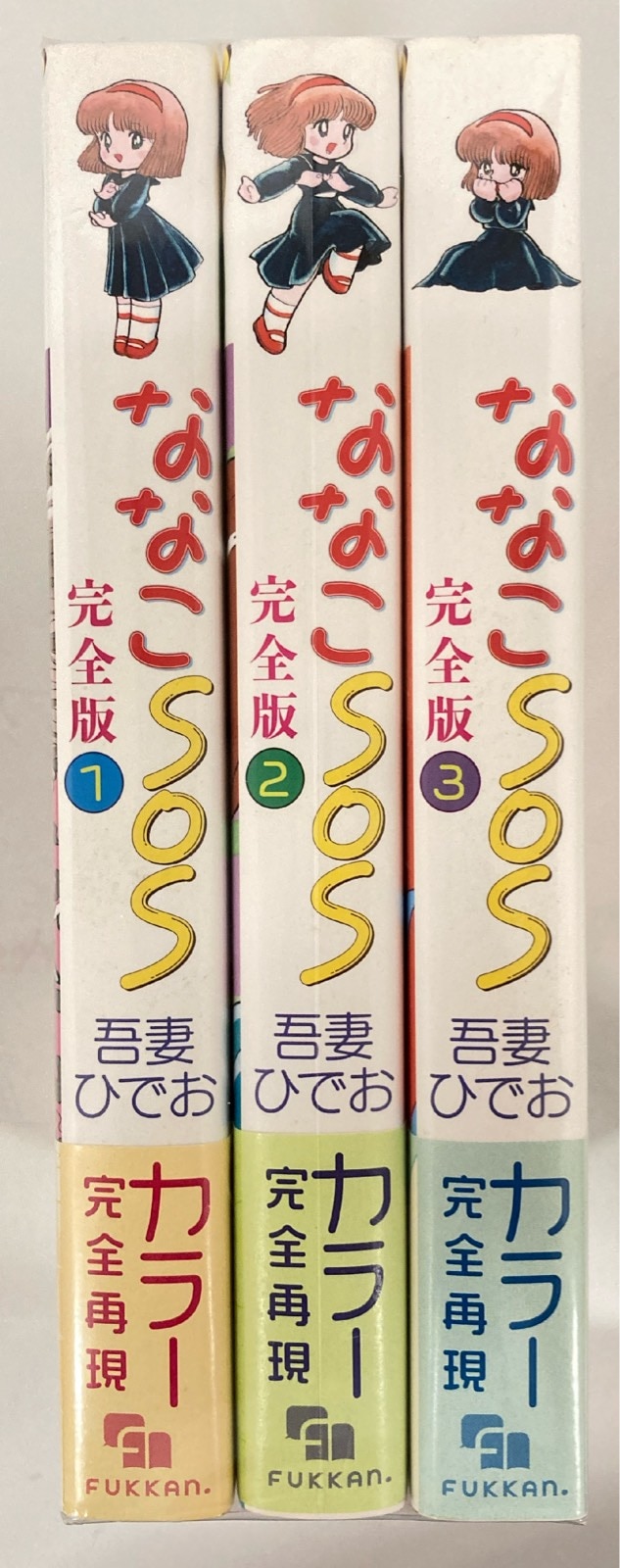 復刊ドットコム 吾妻ひでお ななこSOS 完全版 全3巻 セット | まんだらけ Mandarake
