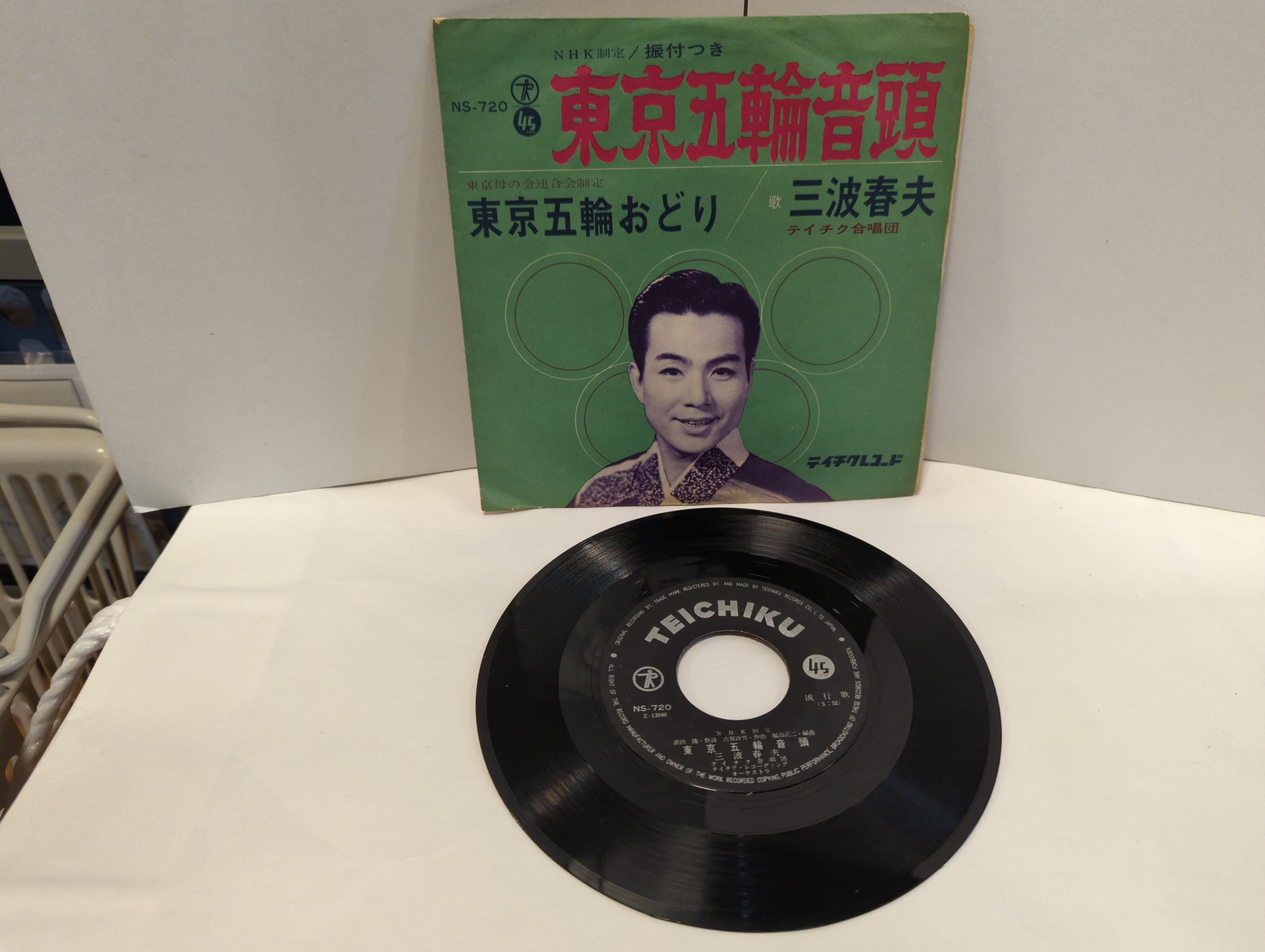 テイチクレコード 変や系レコード 三波春夫 2)東京五輪おどり/東京五輪音頭 | まんだらけ Mandarake
