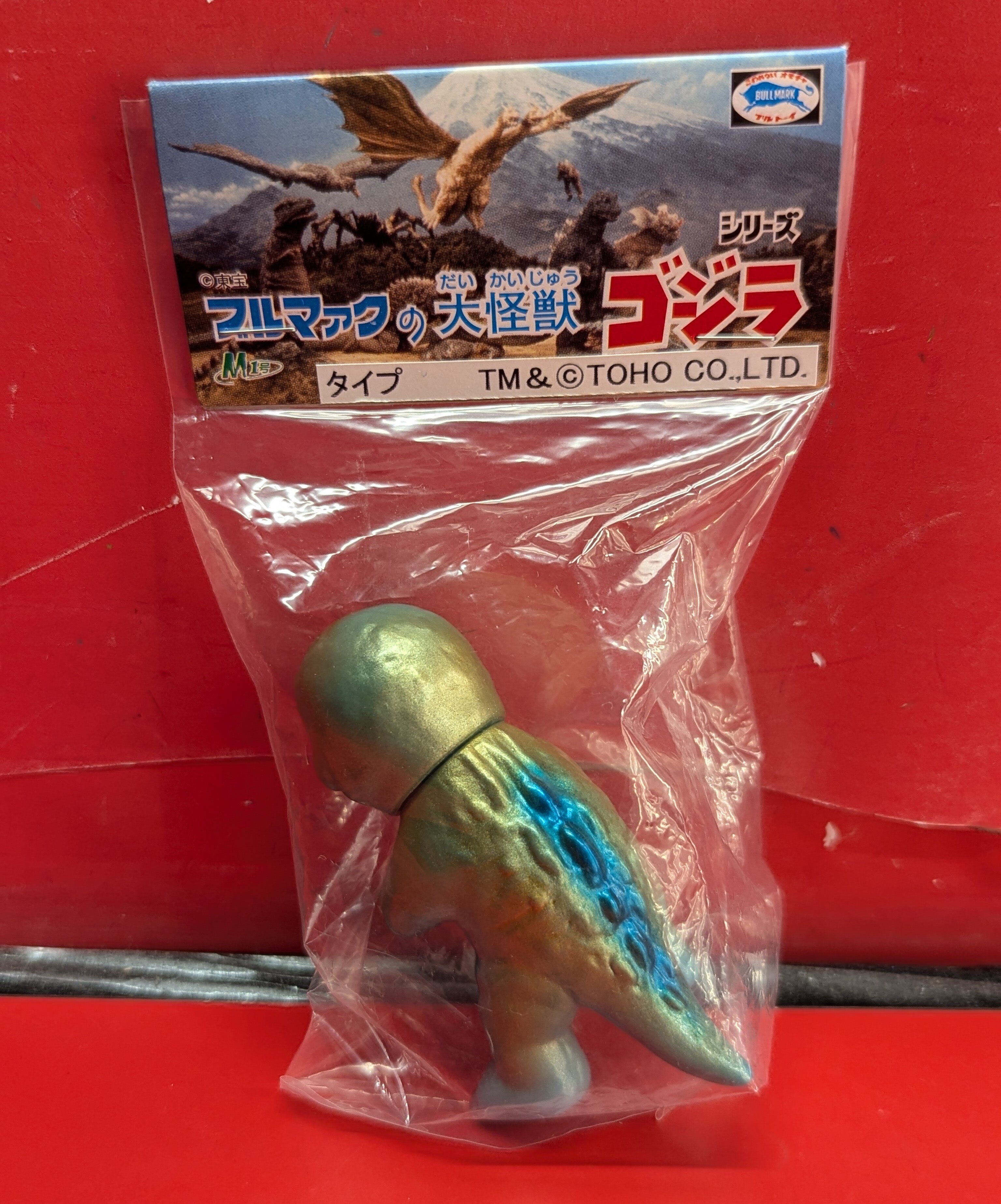 M1号 ブルマァクタイプの大怪獣ゴジラシリーズ ミニミニラ 青緑成型 金 