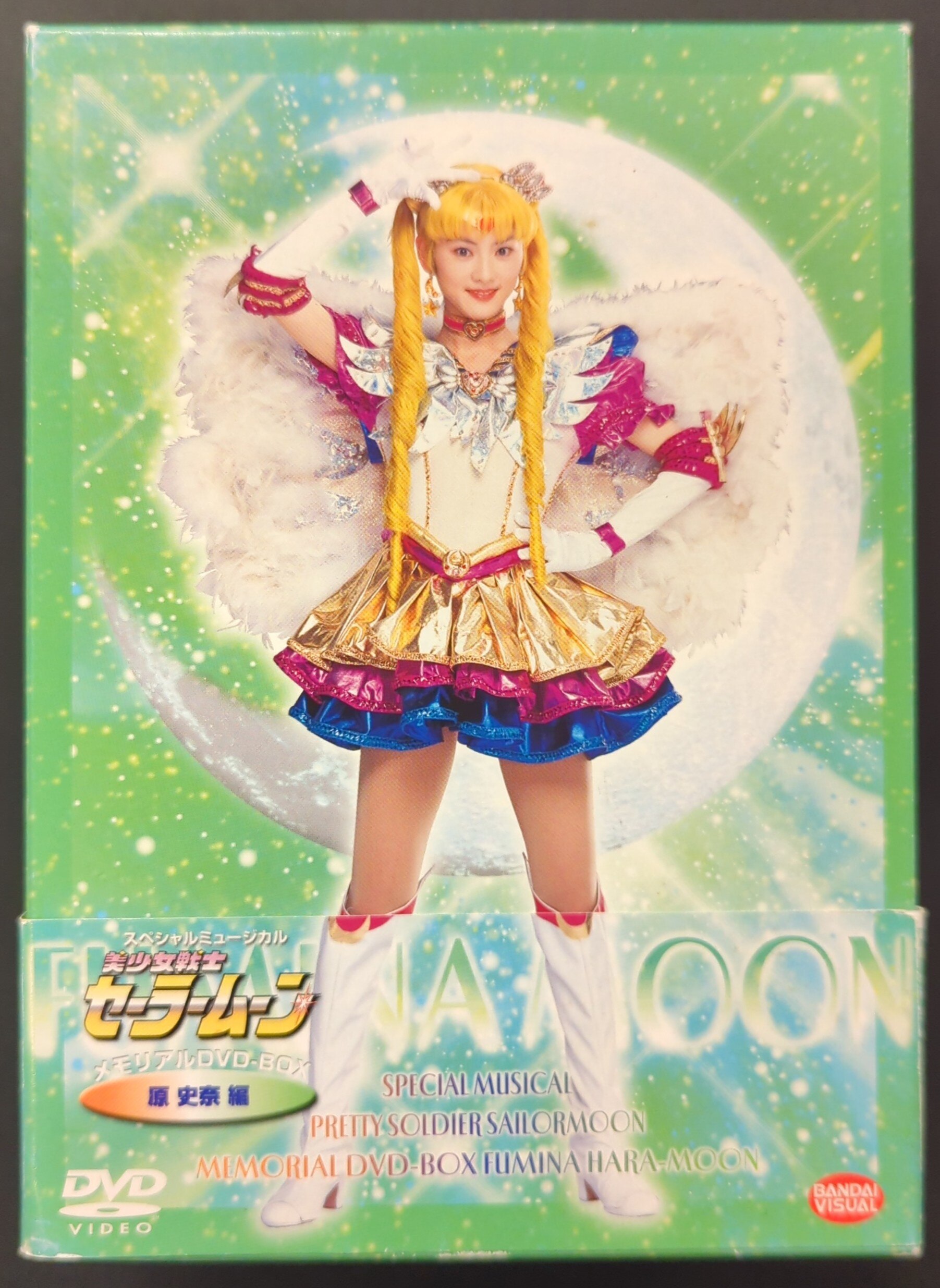 ミュージカル 美少女戦士セーラームーン メモリアルDVD-BOX 原史奈