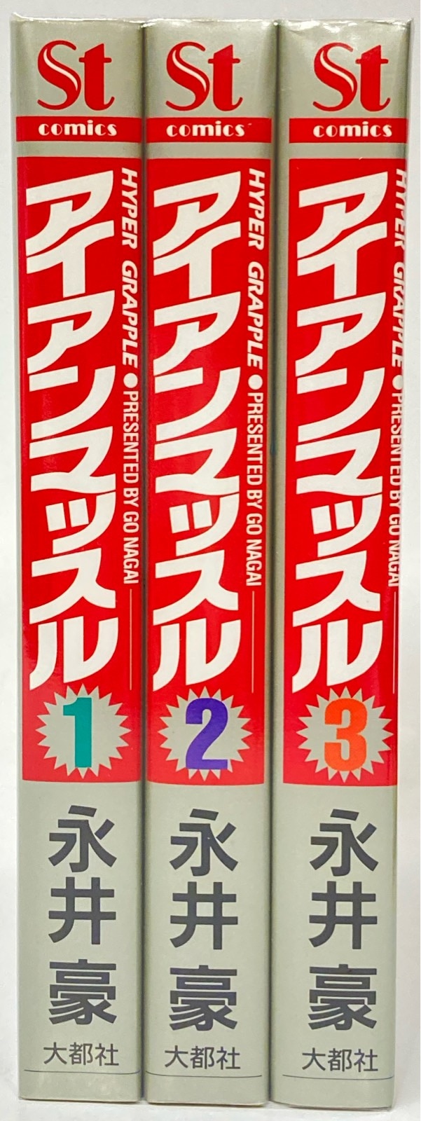 Amazon | アイアンマッスル全3巻 全初版 永井豪 Stコミックス