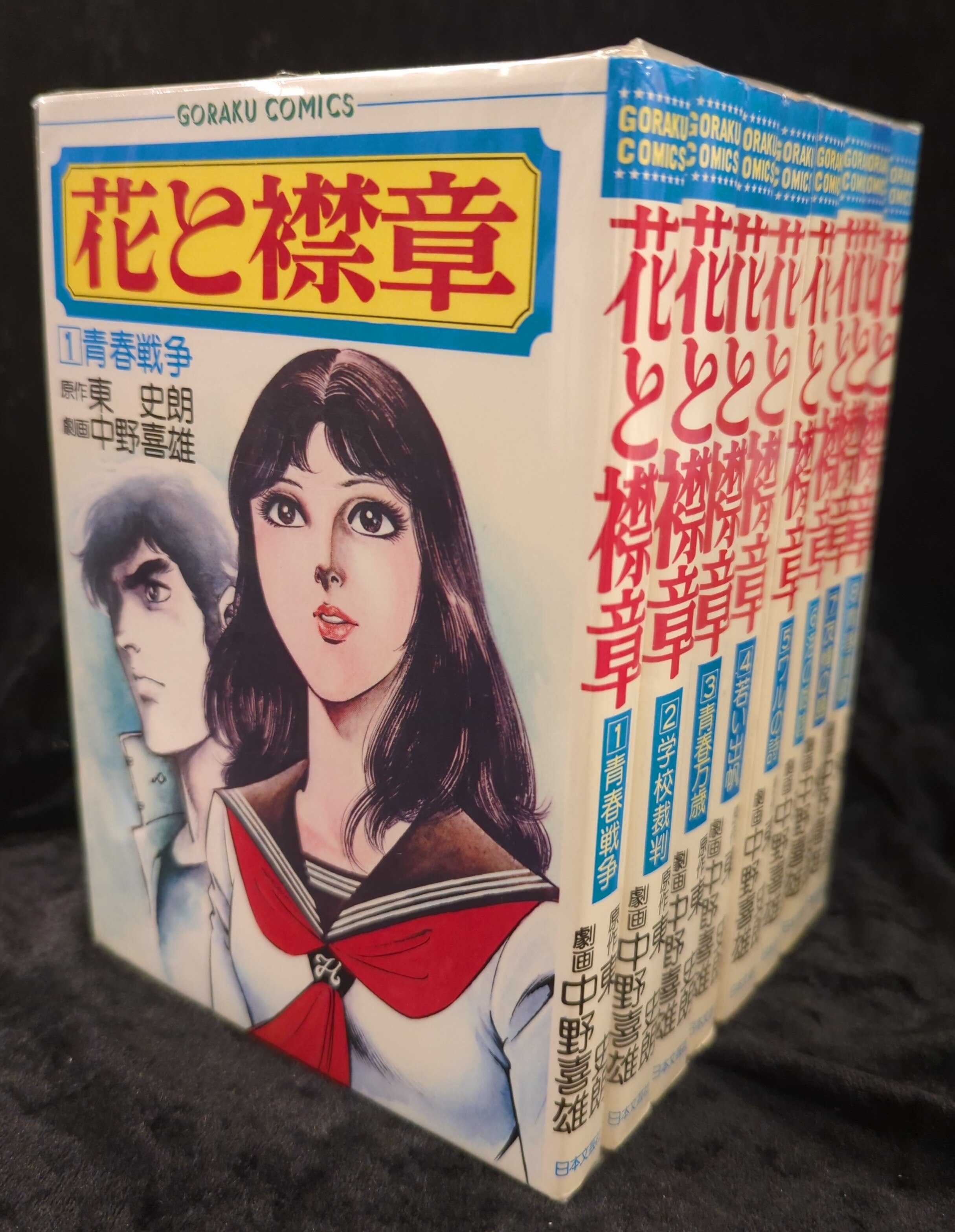 人気商品・限定商品ばかりの「超得 半額福袋」が販売開始 日本文芸社 ゴラクコミックス 中野喜雄 花と襟章全8巻 セット | まんだらけ Mandarake 青年