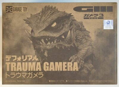 ガメラ•ガッパ•ギララ特撮大百科ver.3「邪神イリス覚醒ver完全体