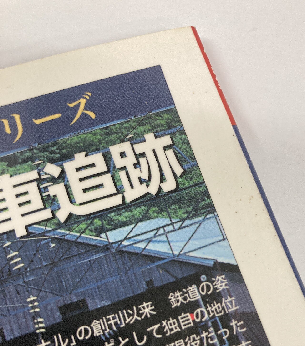 鉄道ジャーナル社 リバイバル作品集 新・ドキュメント列車追跡 9 鉄道ジャーナル社 リバイバル作品集 新・ドキュメント列車追跡 9