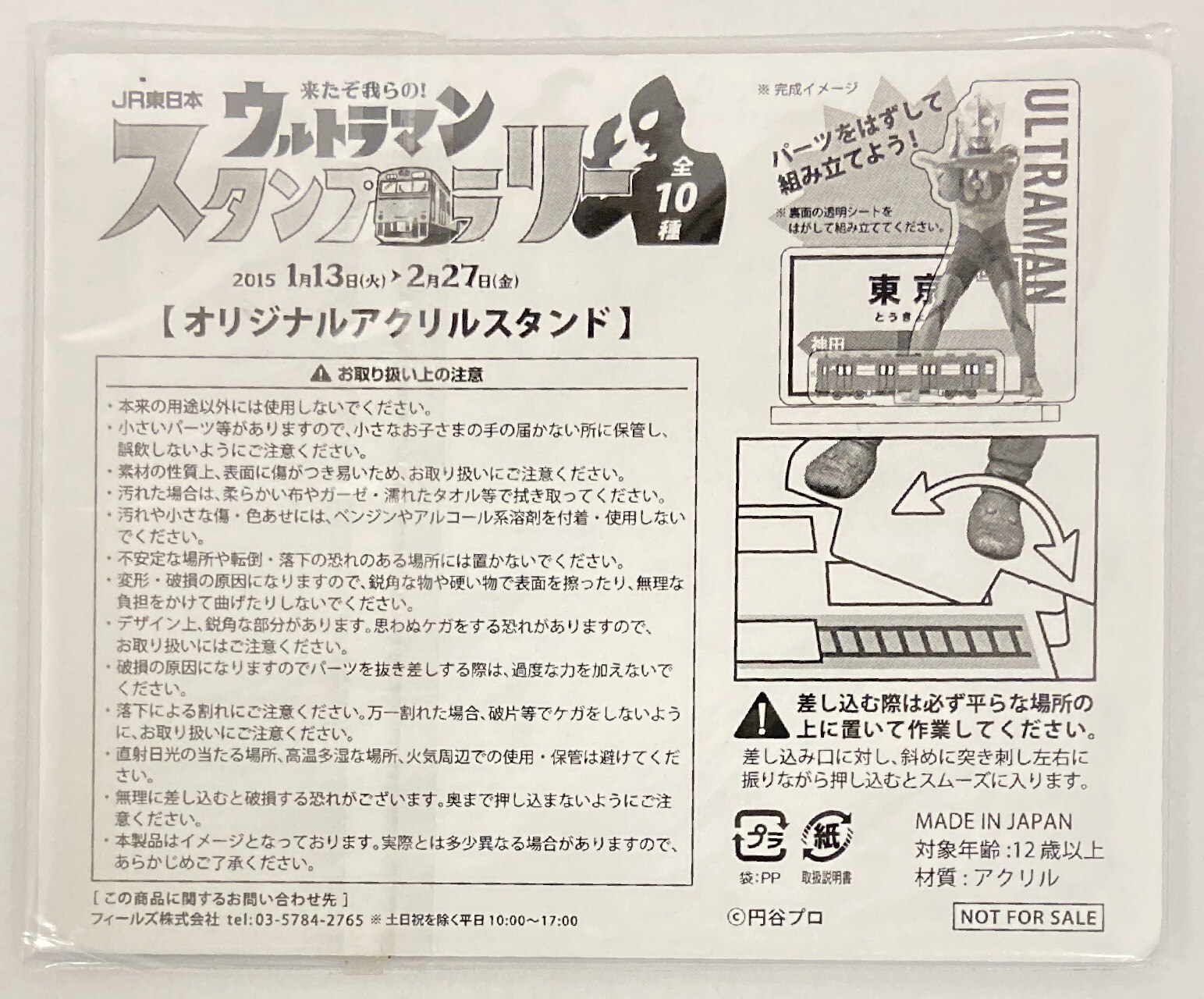 JR東日本 オリジナルアクリルスタンド ウルトラマンスタンプラリー2015 ウルトラマン/東京 | まんだらけ Mandarake