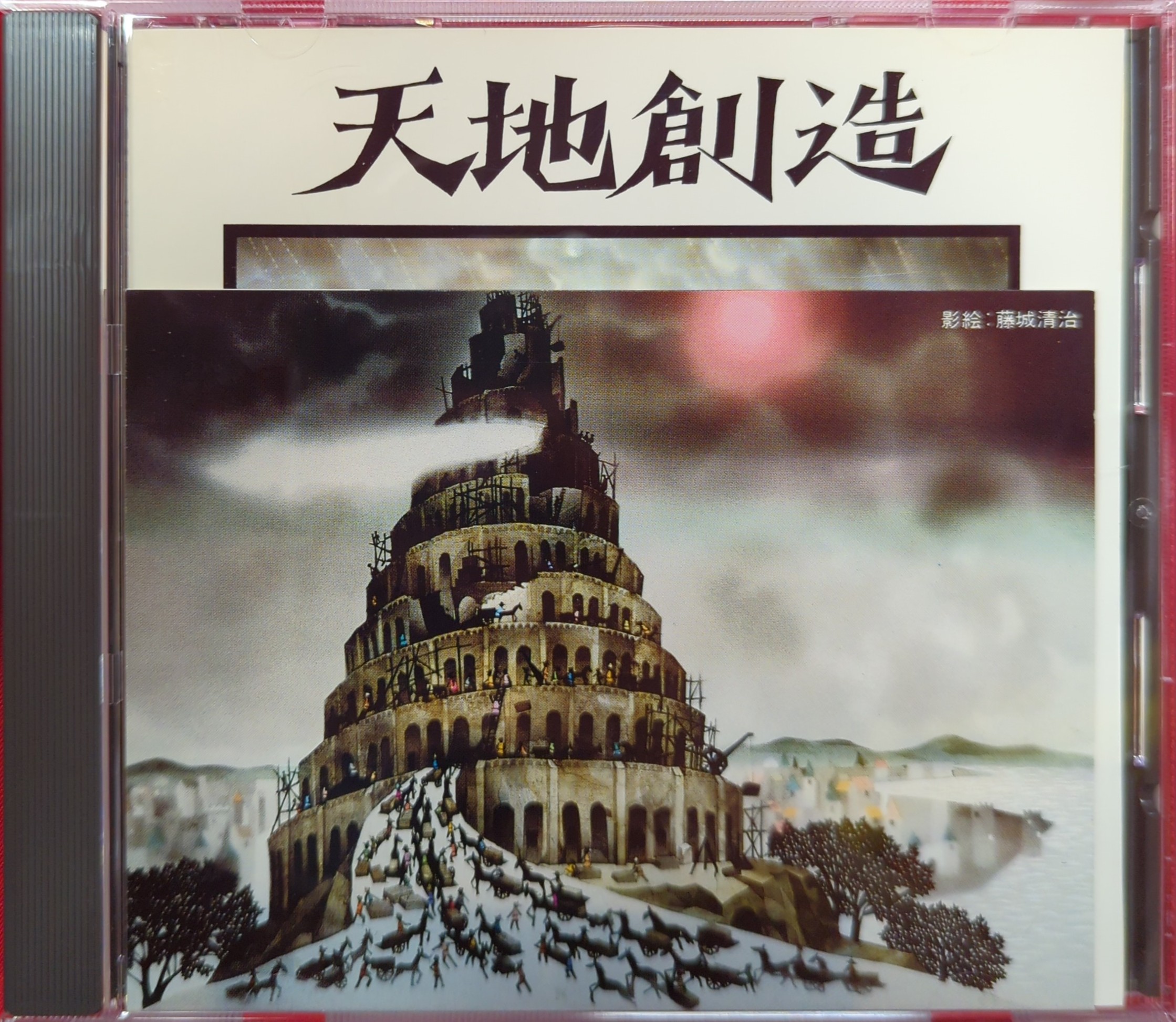 アニメCD 天地創造 藤城清治メルヘンコレクション