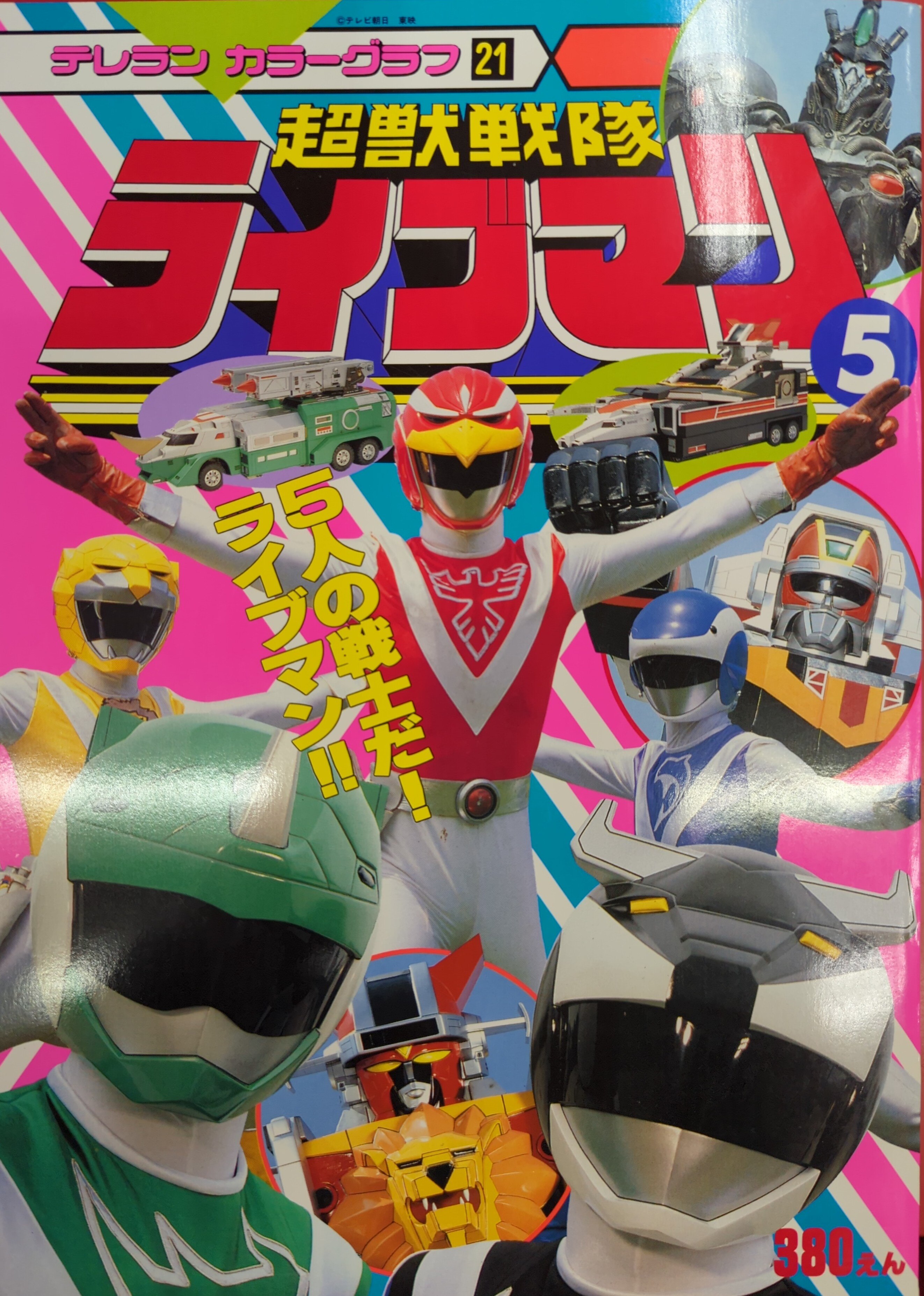 徳間書店 テレランカラーグラフ 超獣戦隊ライブマン 5/5人の戦士だ! ライブマン!! 21 | まんだらけ Mandarake