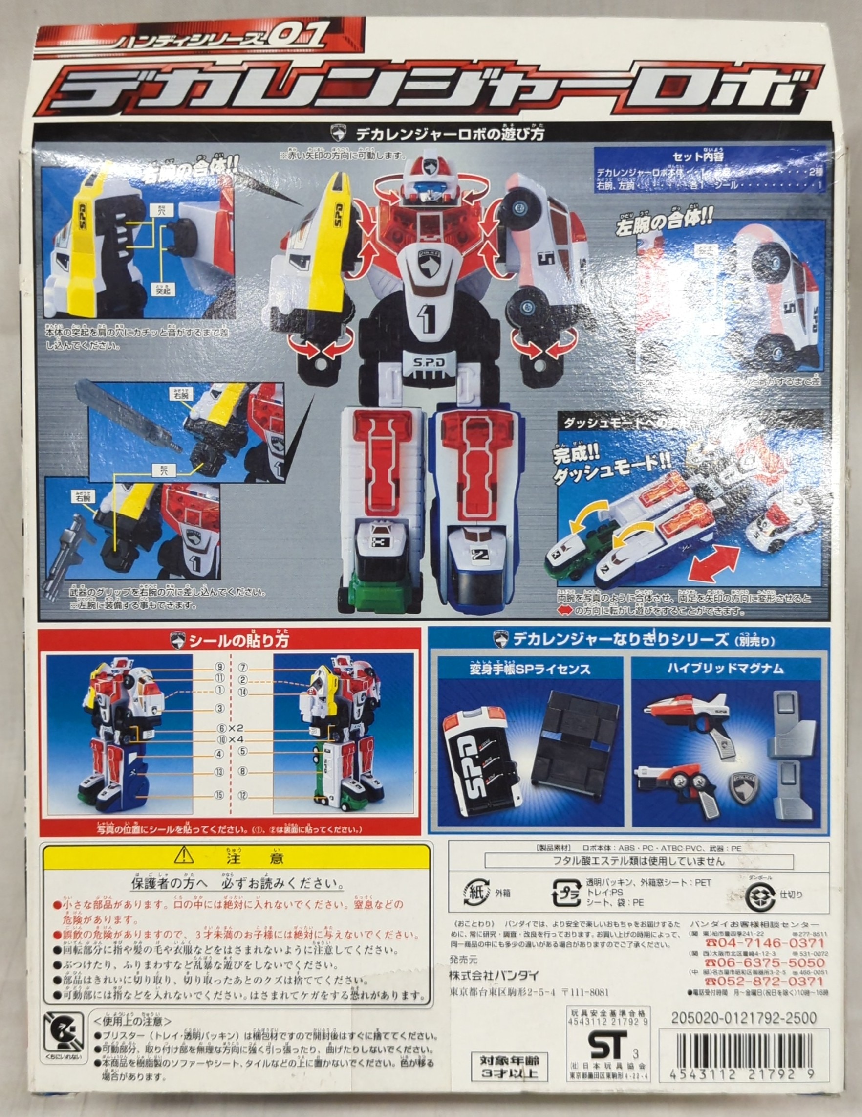 バンダイ 商品・サービスサイト | ハンディーシリーズ01