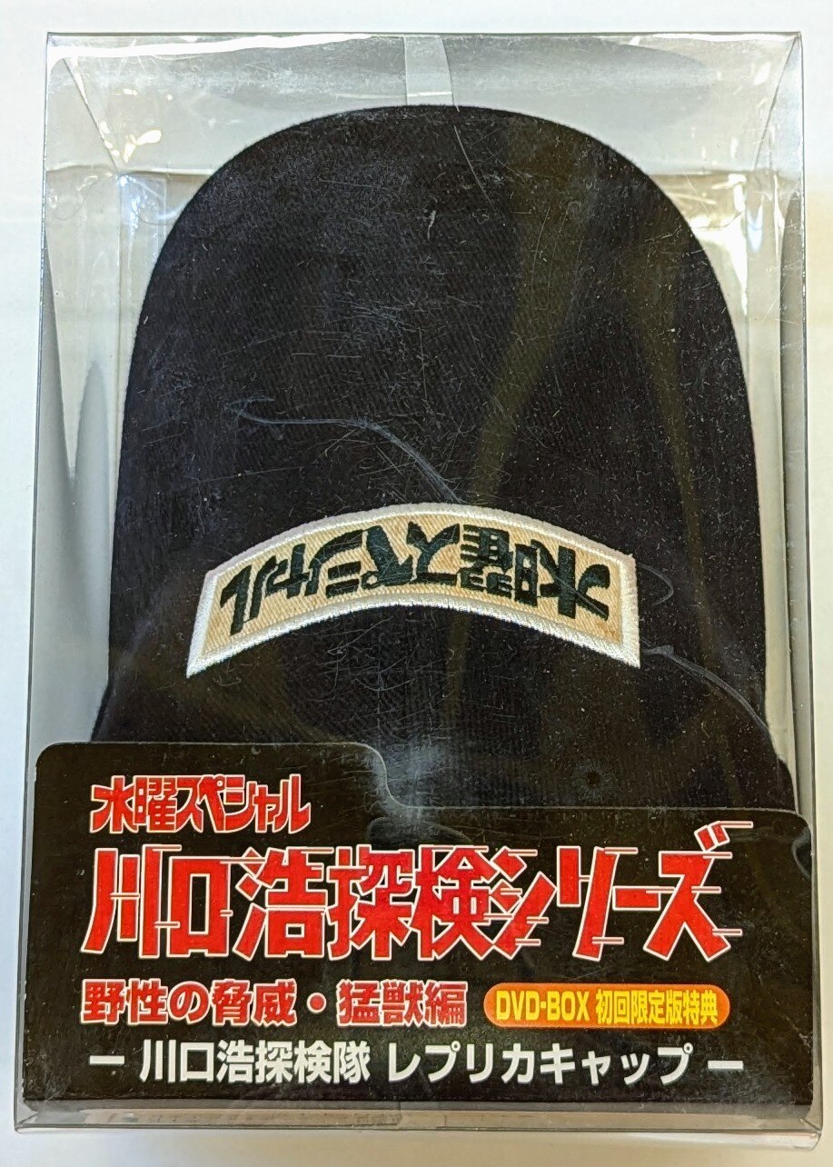 テレビ朝日 DVD-BOX 水曜スペシャル 川口浩探検隊シリーズ 野生の脅威・猛獣編 初回限定版 同梱特典 レプリカキャップ/川口浩探検隊 |  まんだらけ Mandarake