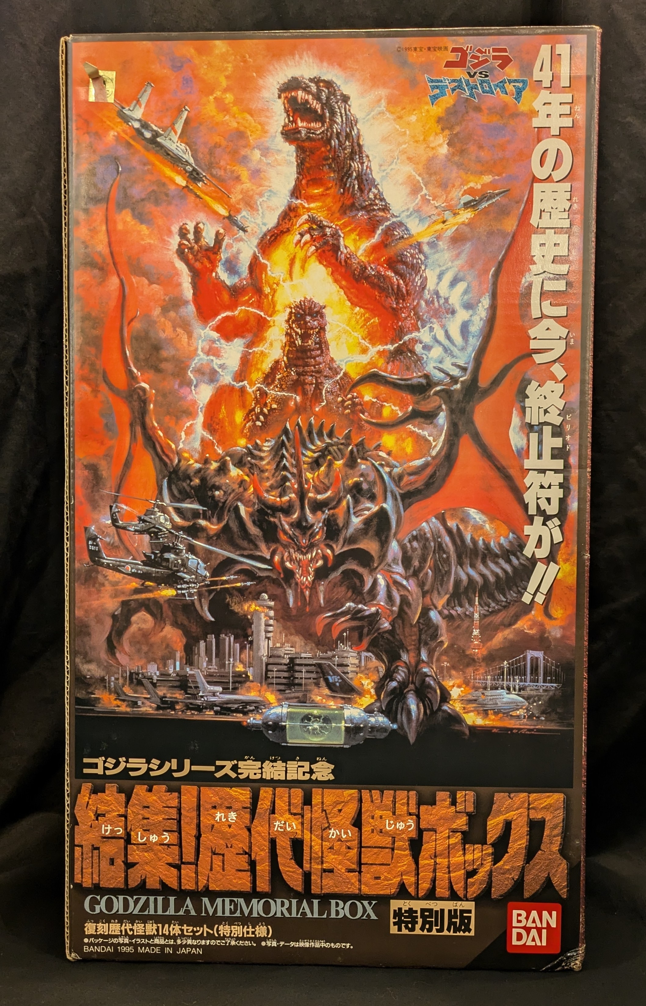 バンダイ GODZILLA MEMORIAL BOX 結集!歴代怪獣ボックス | まんだらけ Mandarake