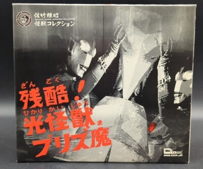 CCP 佐竹雅昭 怪獣コレクション ウルトラマン「残酷！ 光怪獣