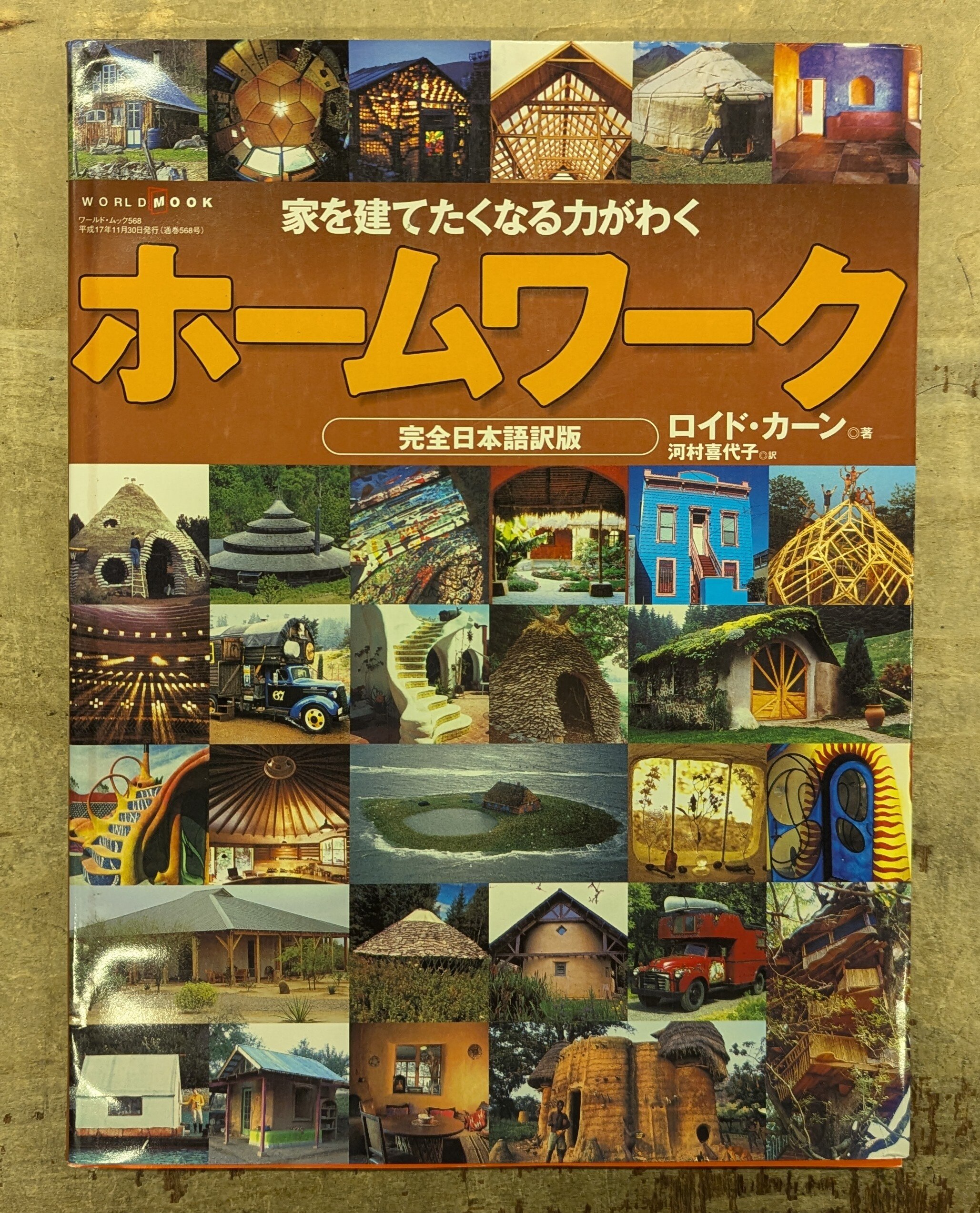 パリコレクション ホームワーク 完全日本語訳版 ロイド・カーン｜工学 インテリア、家づくり