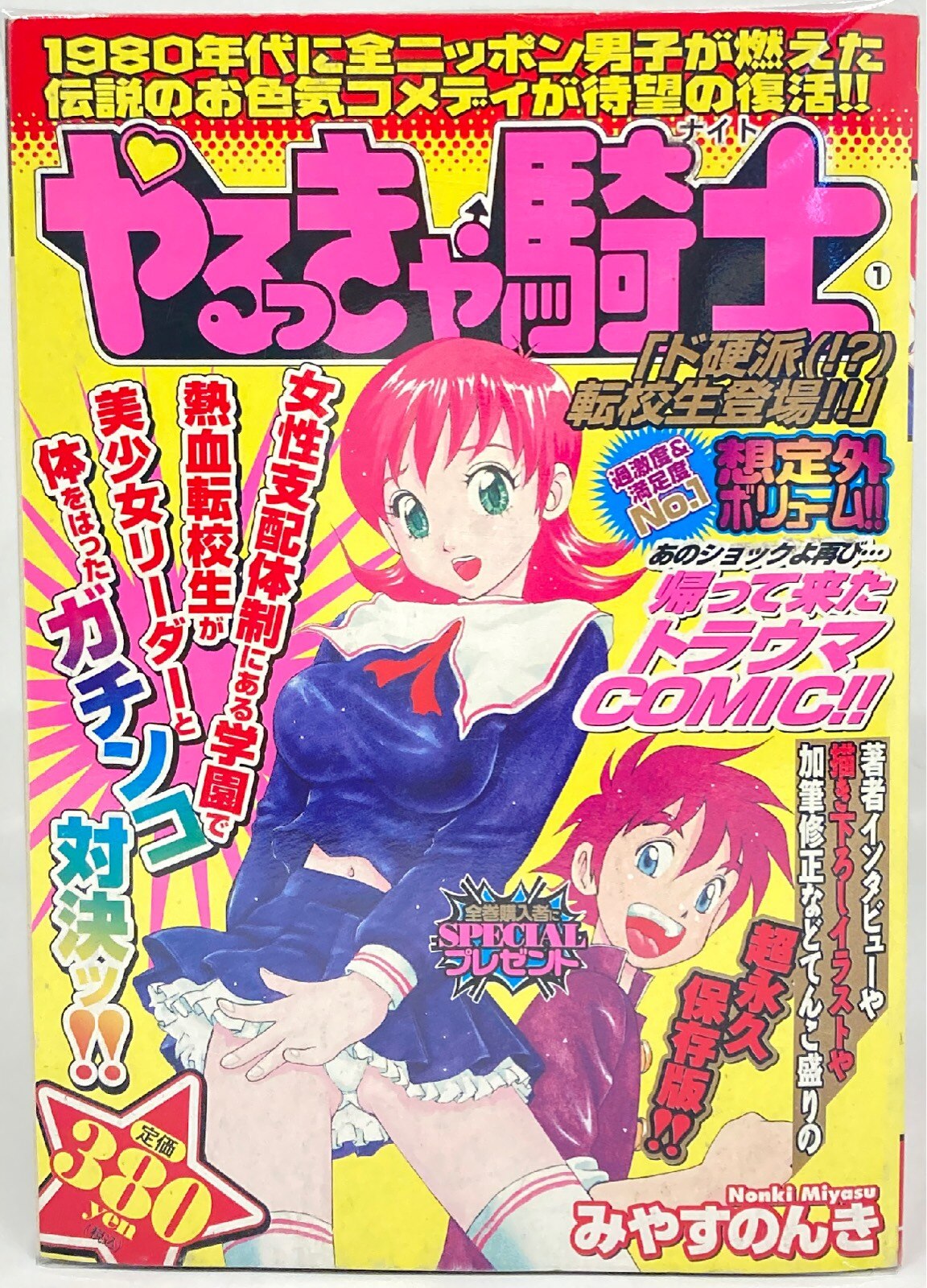 全6巻セット やるっきゃ騎士 みやすのんき コンビニ版｜漫画