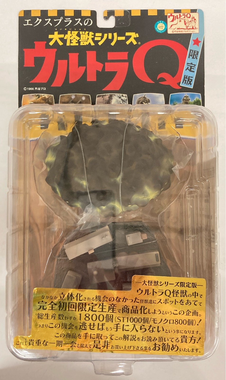 エクスプラスの大怪獣シリーズ ウルトラQ 限定版 バルンガ