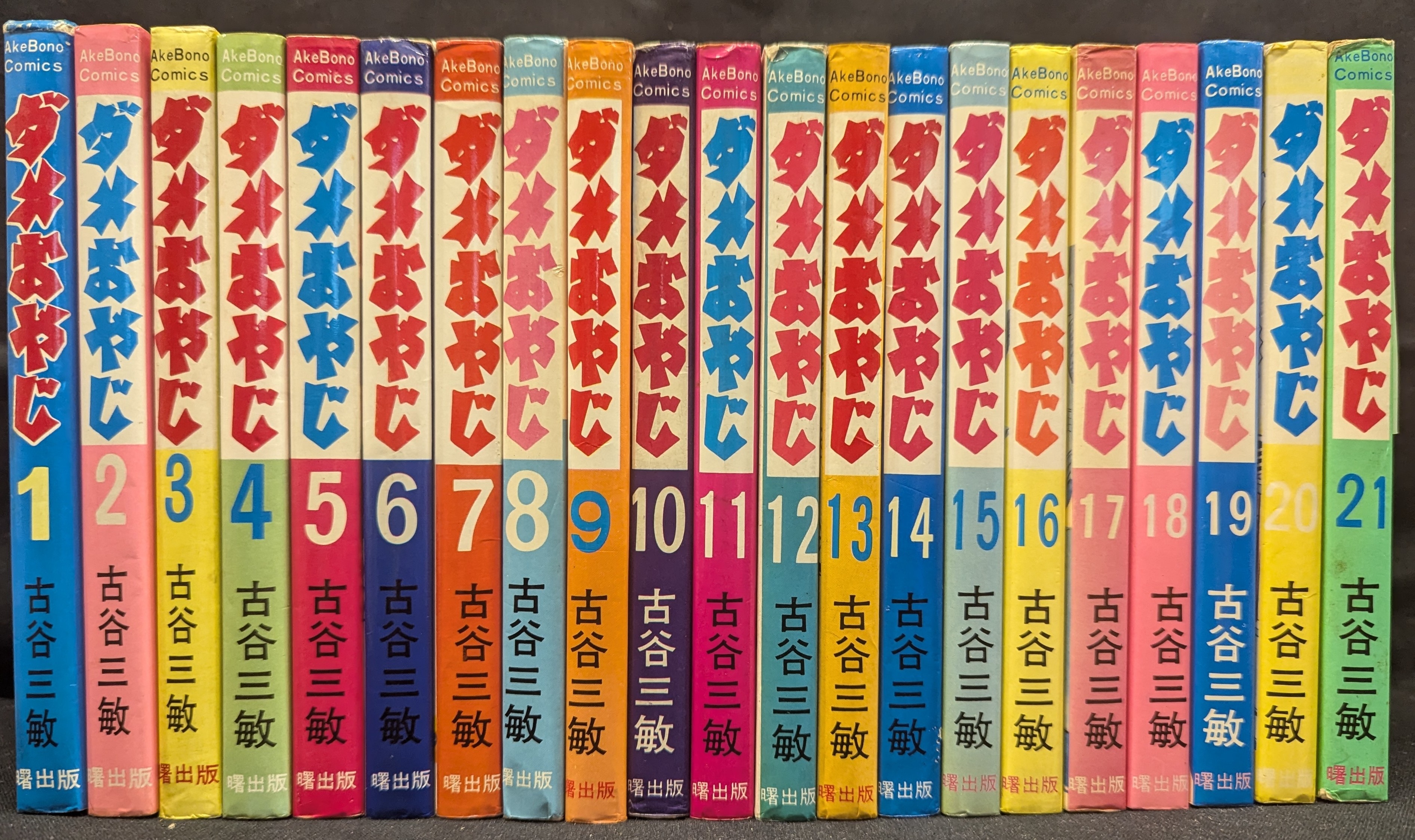 激安超安値 Amazon.co.jp: ファミリー 曙出版 全21巻 古谷三敏 ダメおやじ 全巻セット